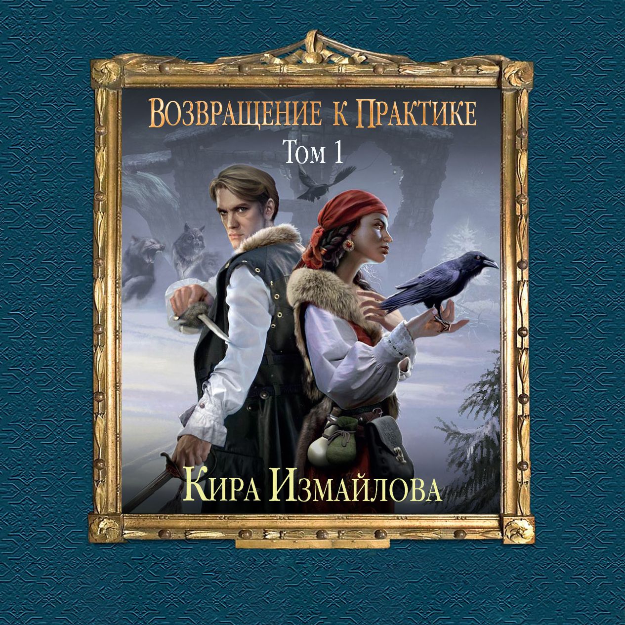 Обложка книги «Возвращение к практике. Том 1»