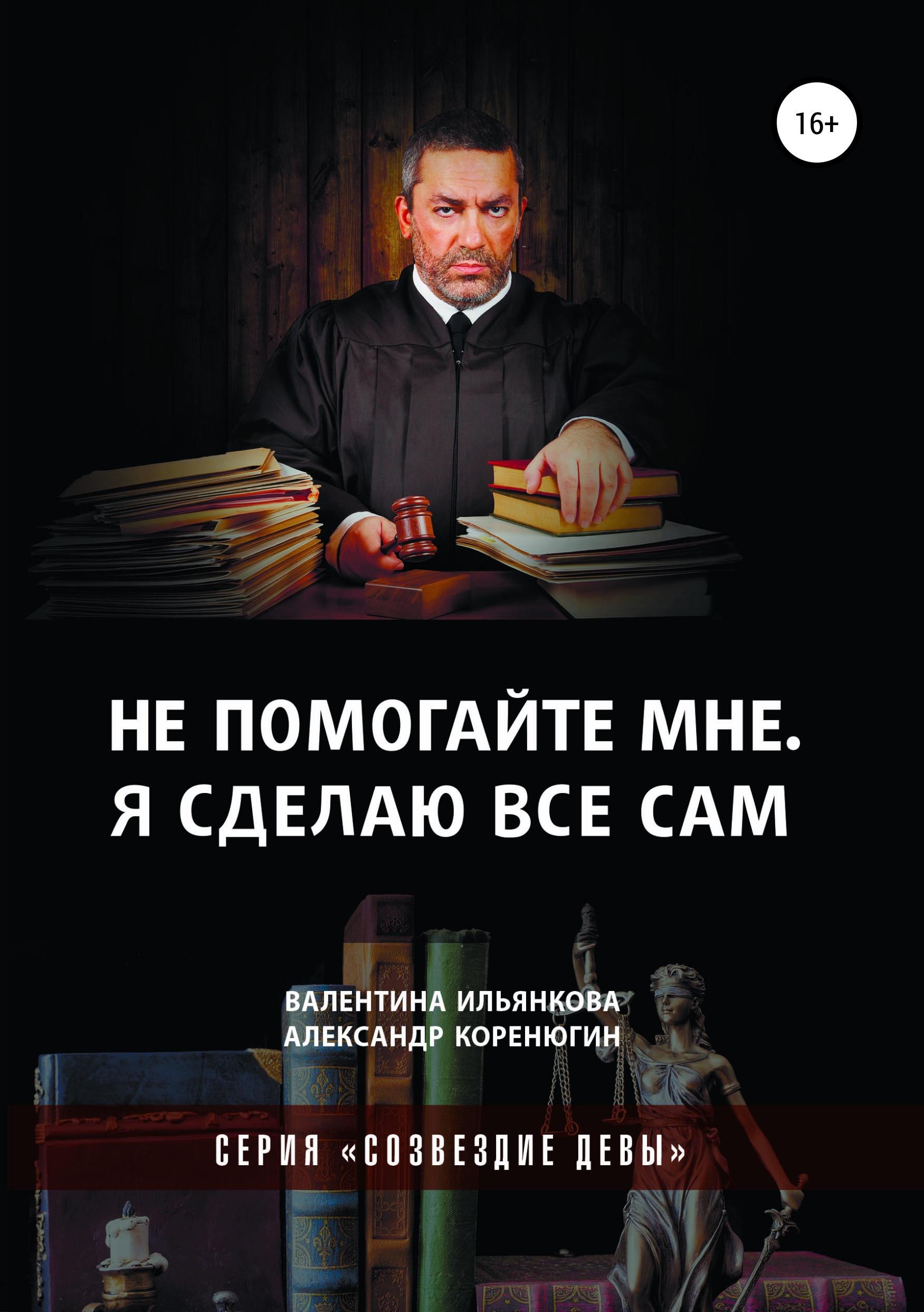 Обложка книги «Не помогайте мне. Я сделаю все сам. Серия «Созвездие Девы»»