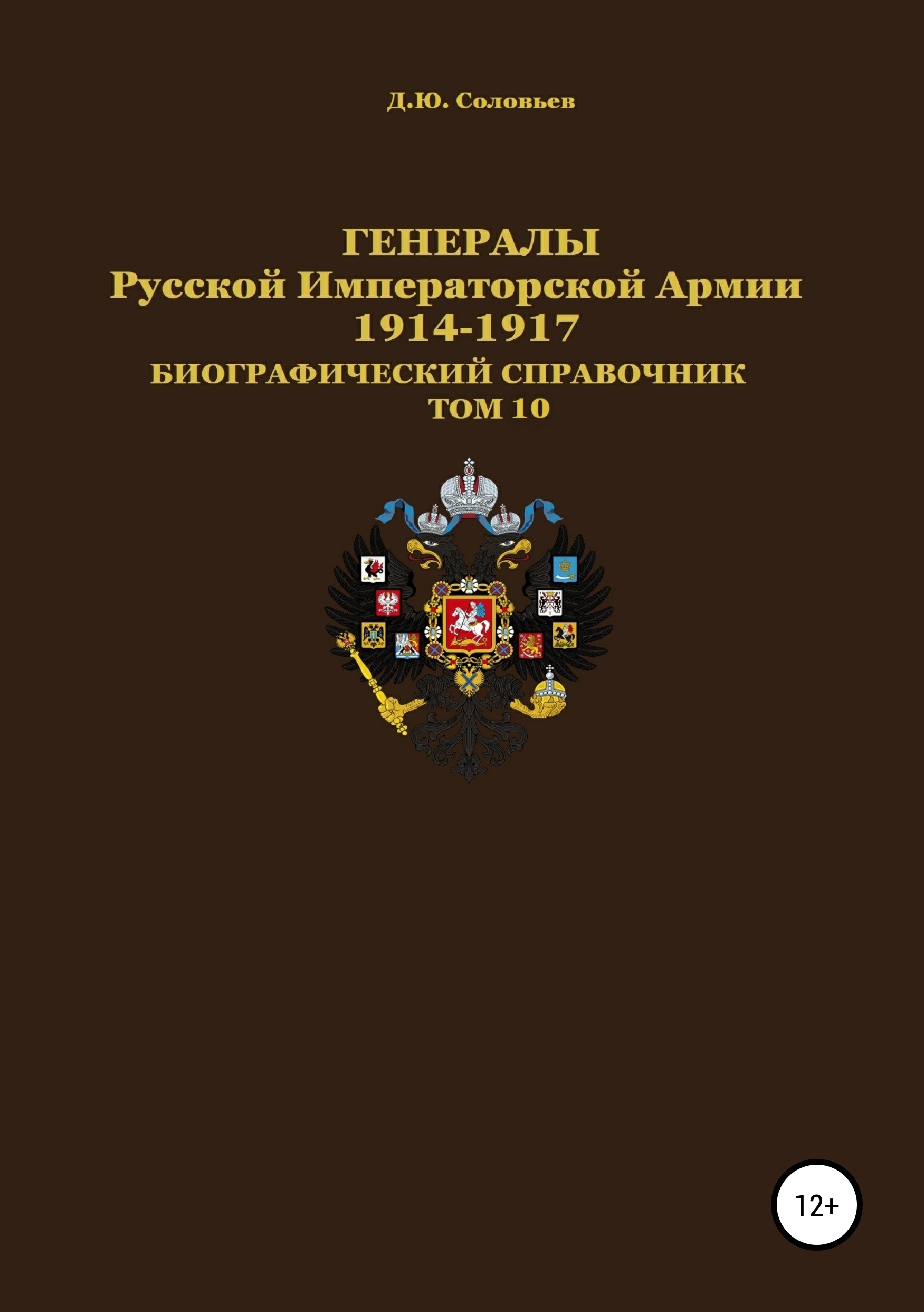 Обложка книги «Генералы Русской Императорской Армии. 1914–1917 гг. Том 10»