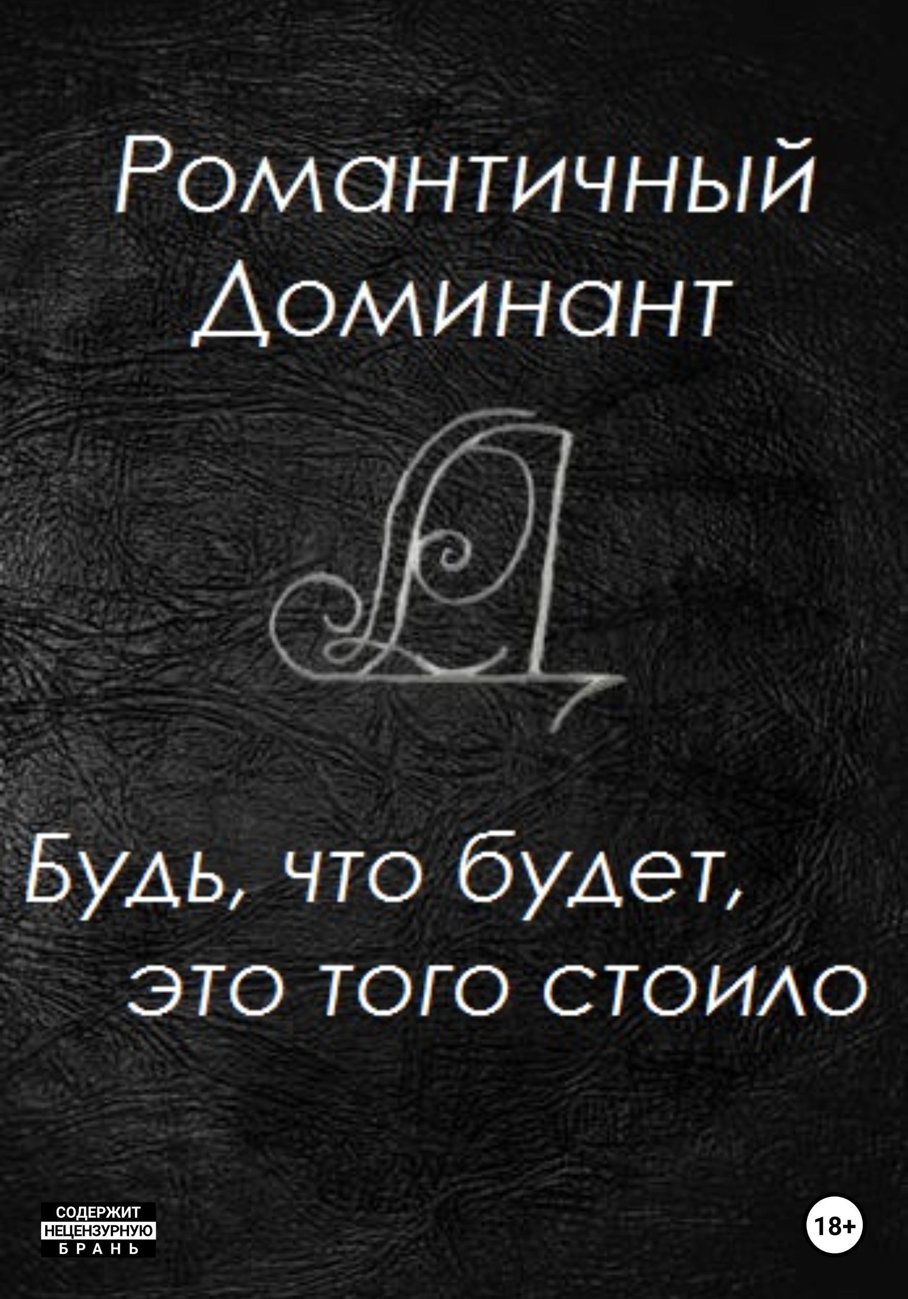 Обложка книги «Будь, что будет, это того стоило»