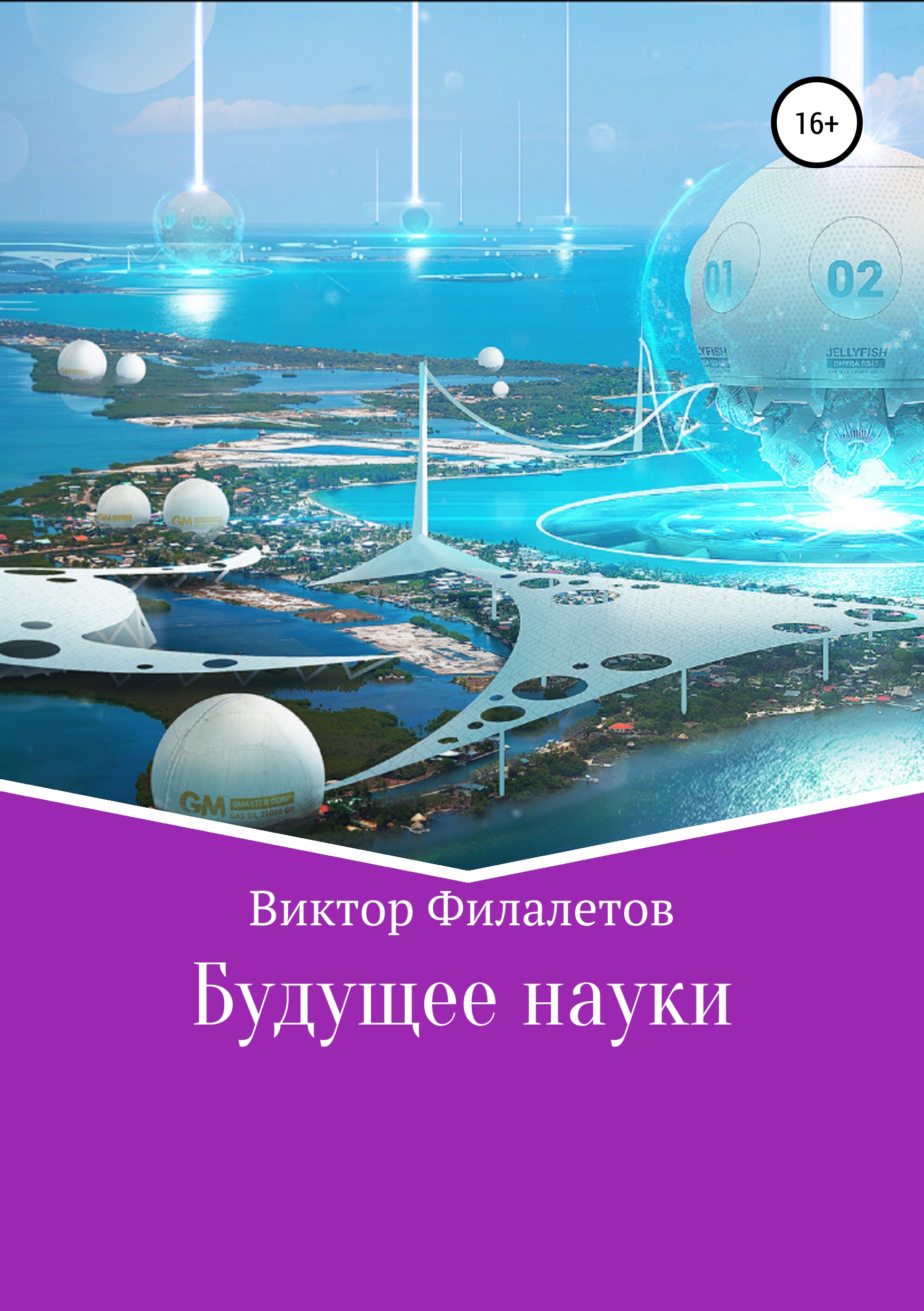 Обложка книги «Будущее науки»