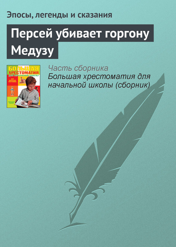 Обложка книги «Персей убивает горгону Медузу»