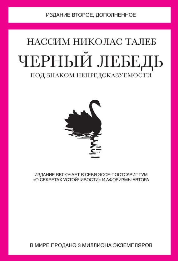 Обложка книги «Черный лебедь. Под знаком непредсказуемости (сборник)»