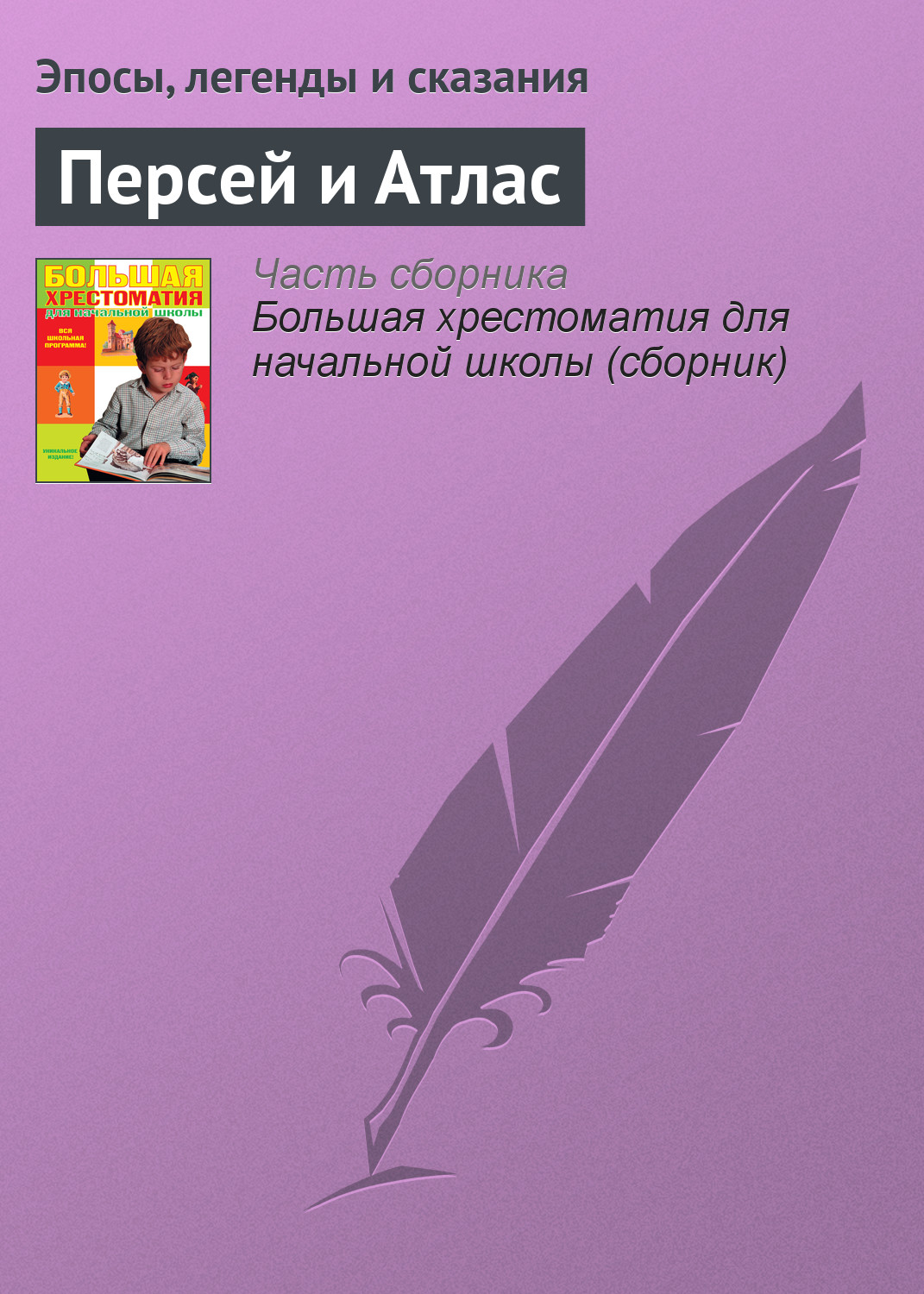 Обложка книги «Персей и Атлас»