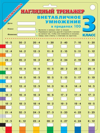 Обложка книги «Математика. Внетабличное умножение в пределах 100. 3 класс»