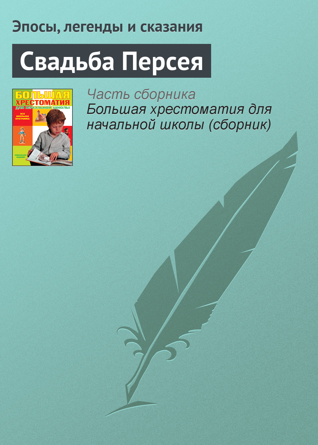 Обложка книги «Свадьба Персея»