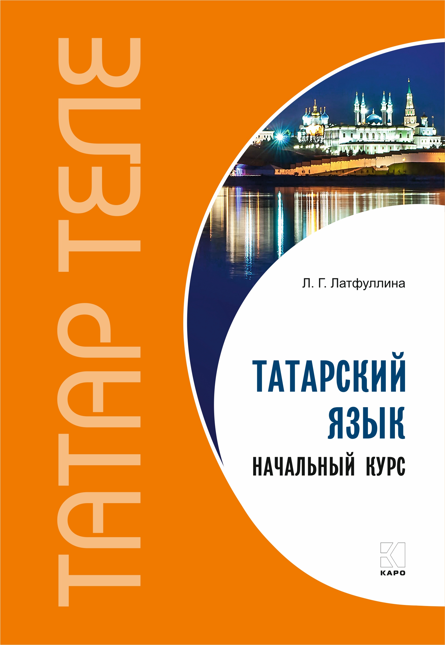 Обложка книги «Татарский язык. Начальный курс»