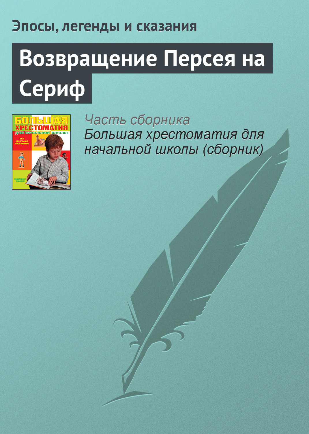 Обложка книги «Возвращение Персея на Сериф»