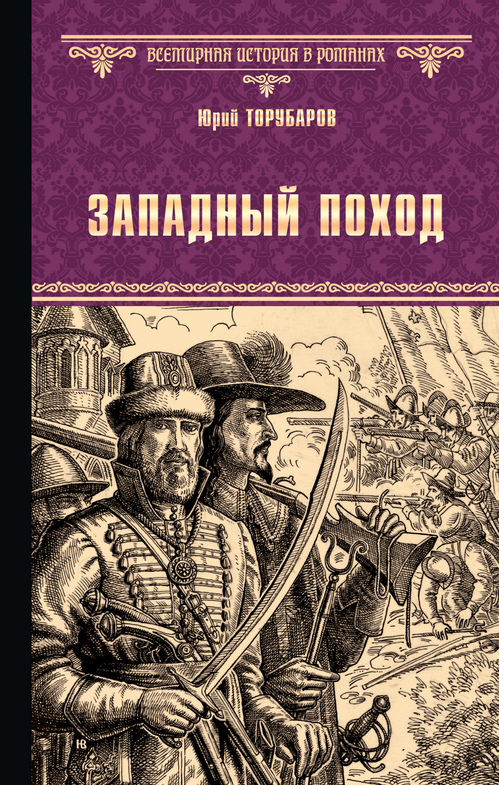 Обложка книги «Западный поход»