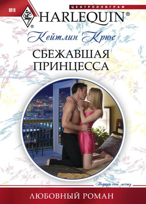 Обложка книги «Сбежавшая принцесса»