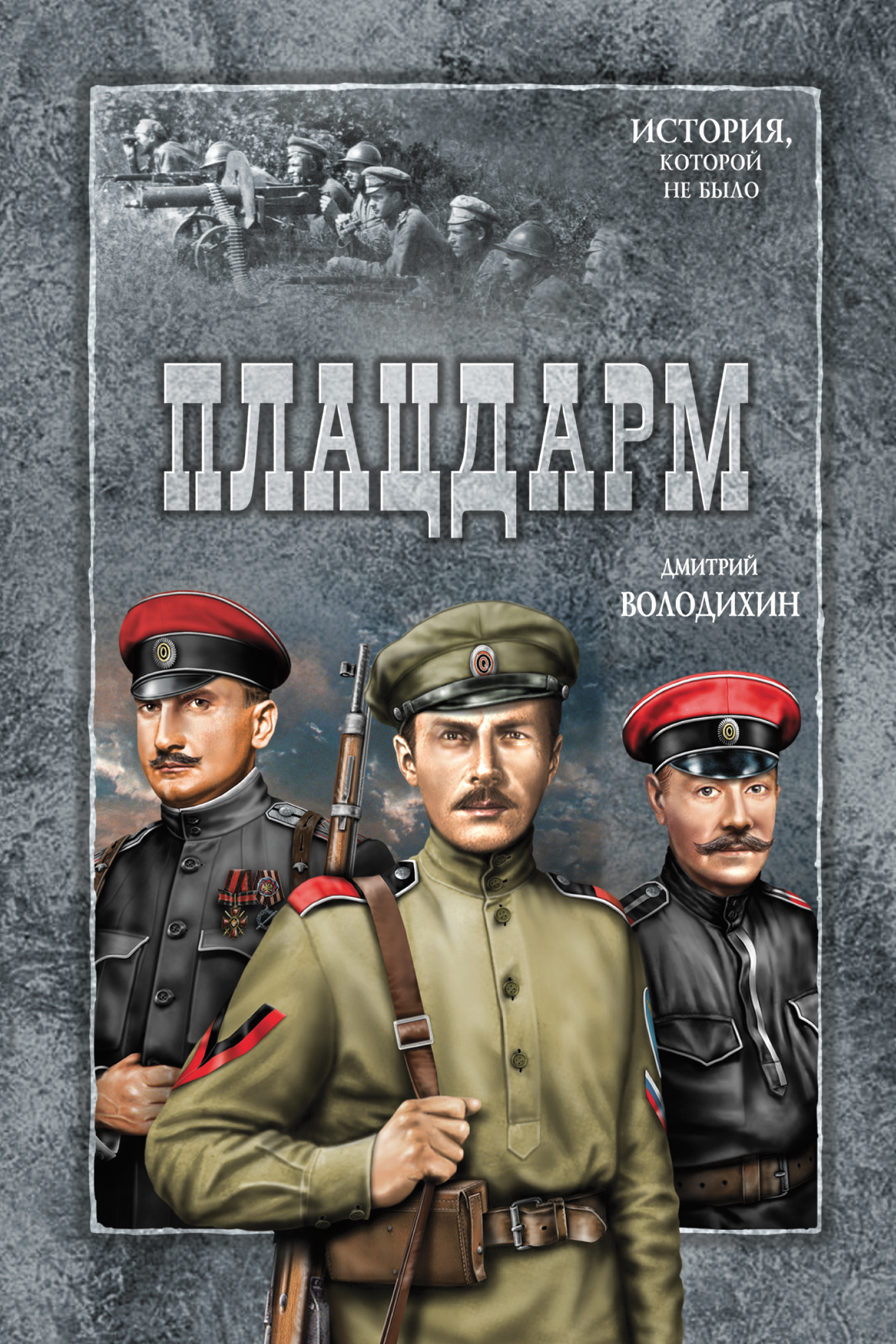 Обложка книги «Плацдарм»
