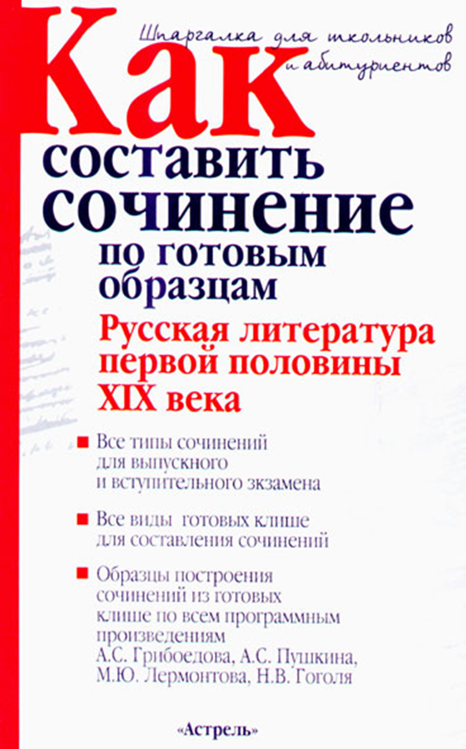 Обложка книги «Как составить сочинение по готовым образцам. Русская литература первой половины XIX века»