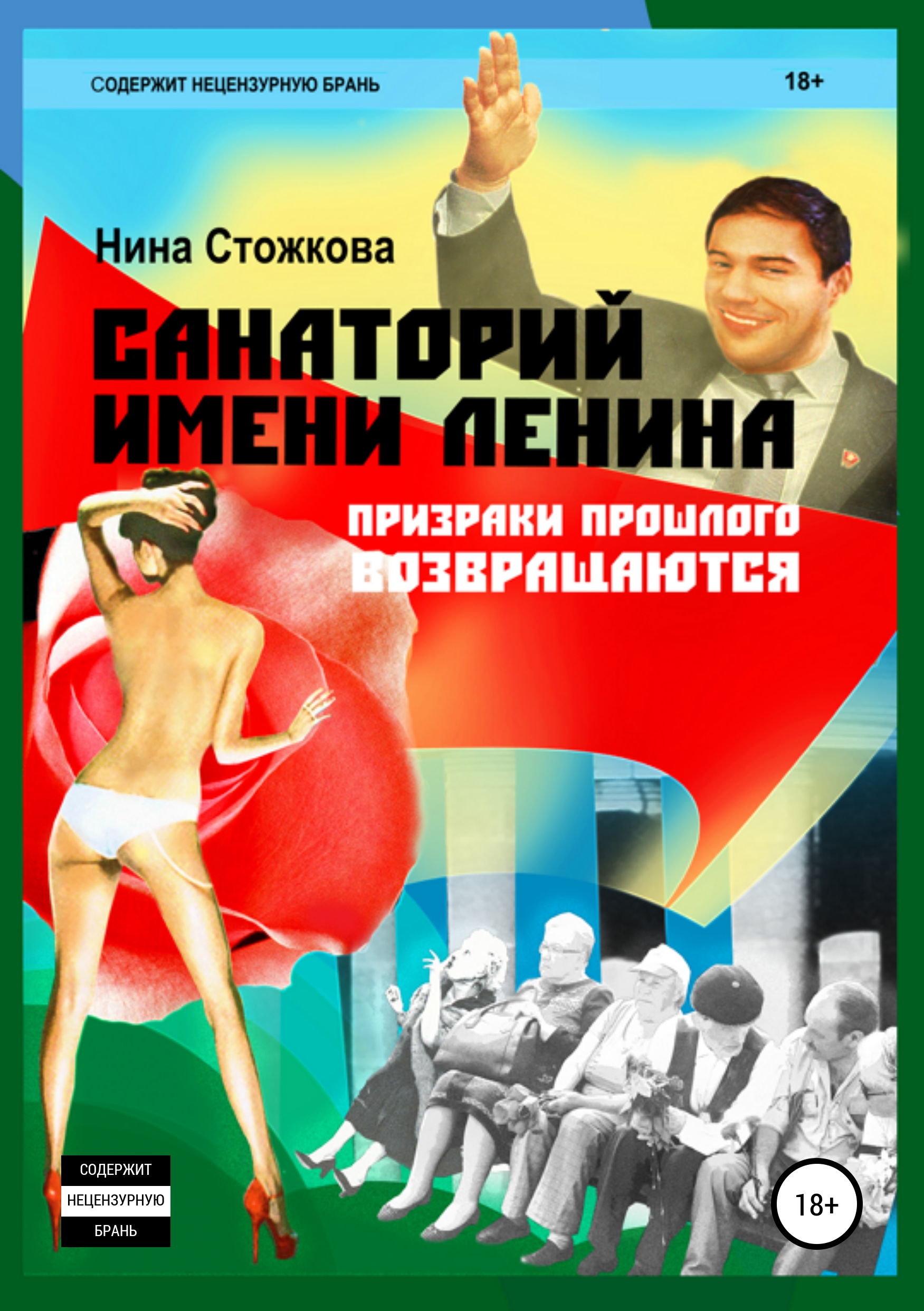 Обложка книги «Санаторий имени Ленина»