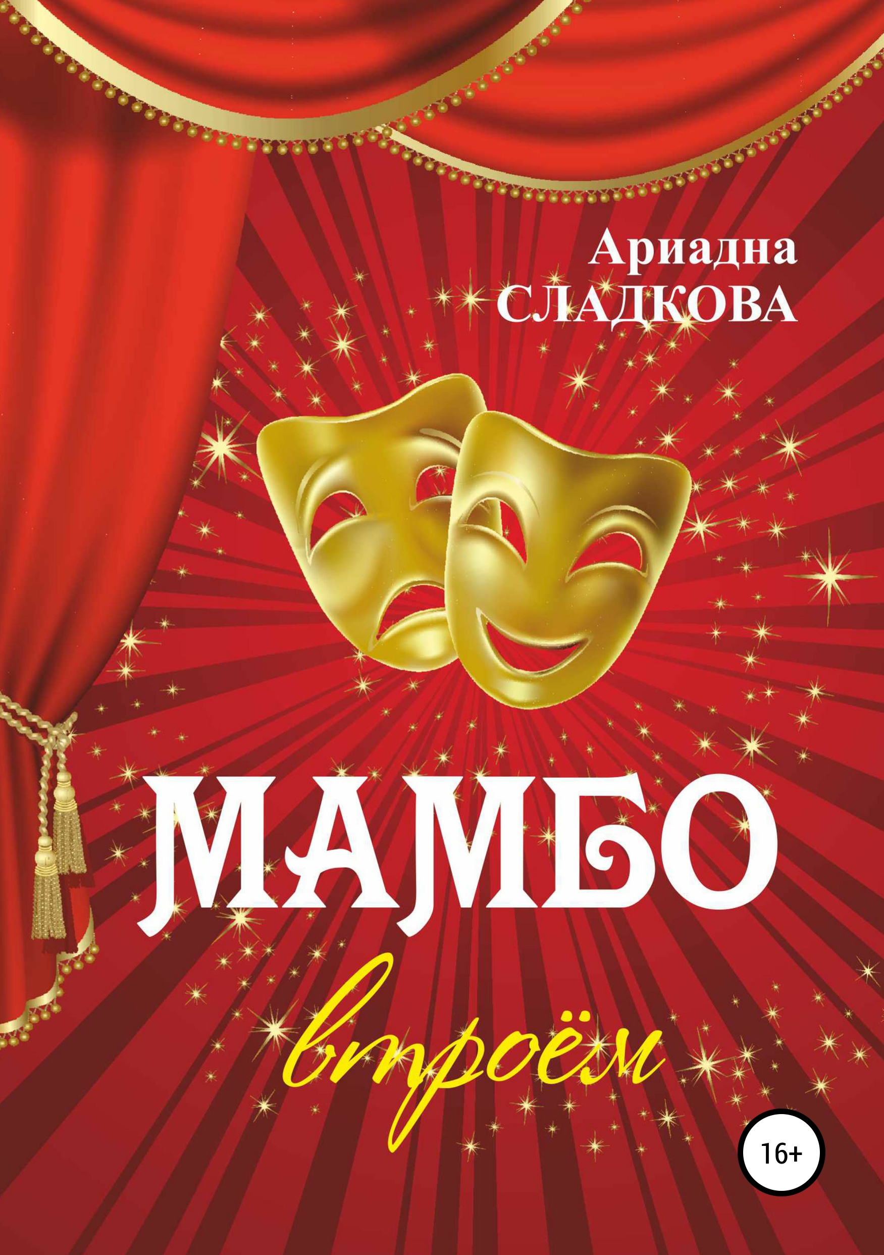 Обложка книги «Мамбо втроём»