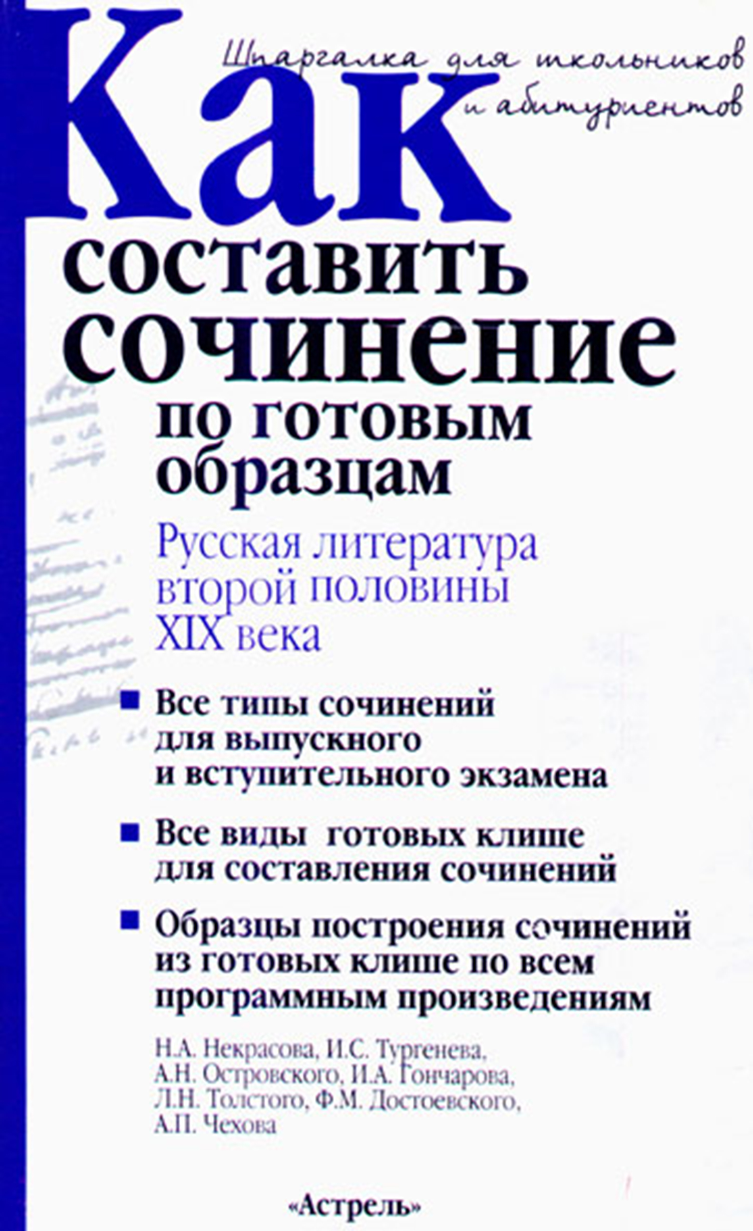 Обложка книги «Как составить сочинение по готовым образцам. Русская литература второй половины XIX века»