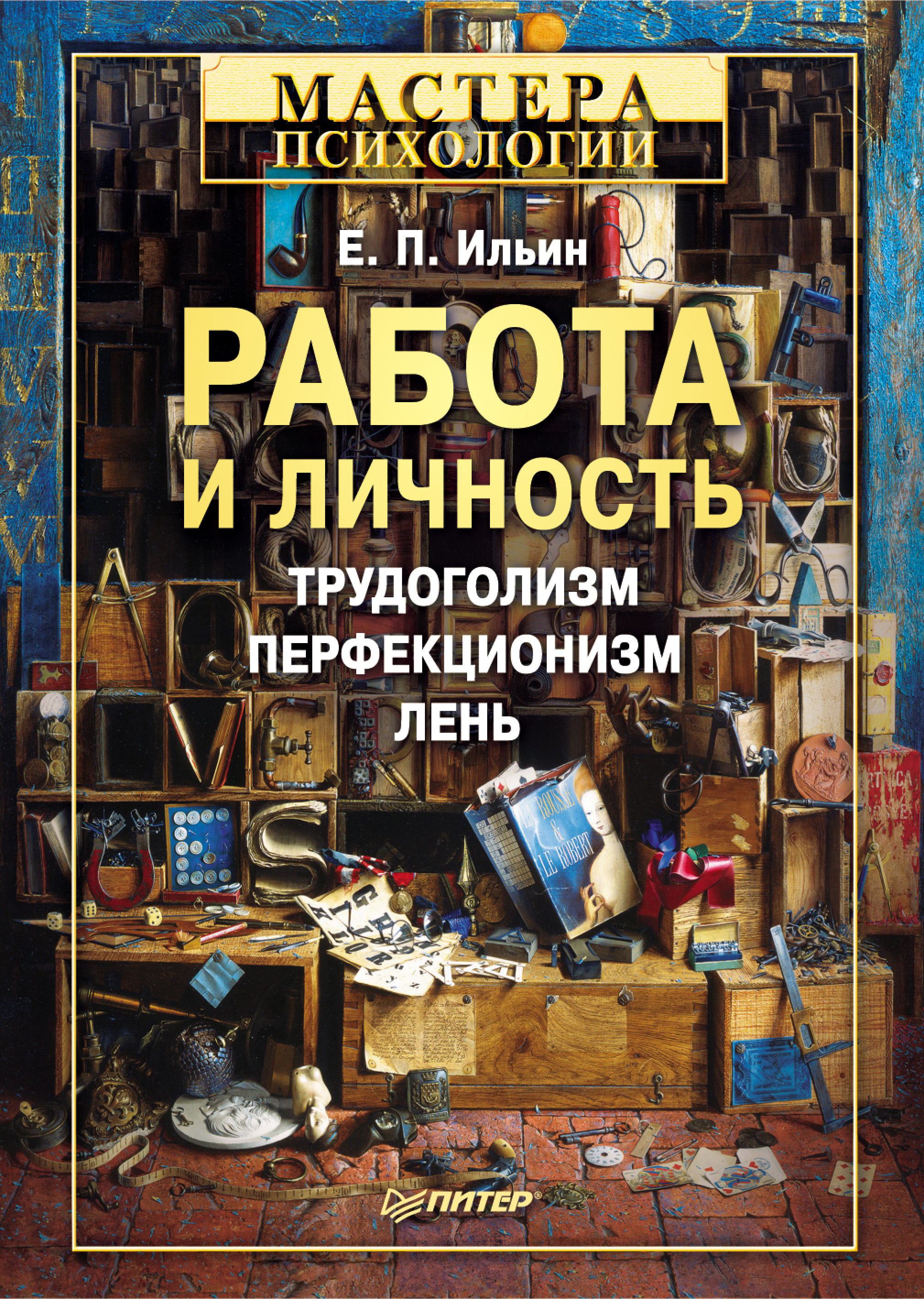 Обложка книги «Работа и личность. Трудоголизм, перфекционизм, лень»