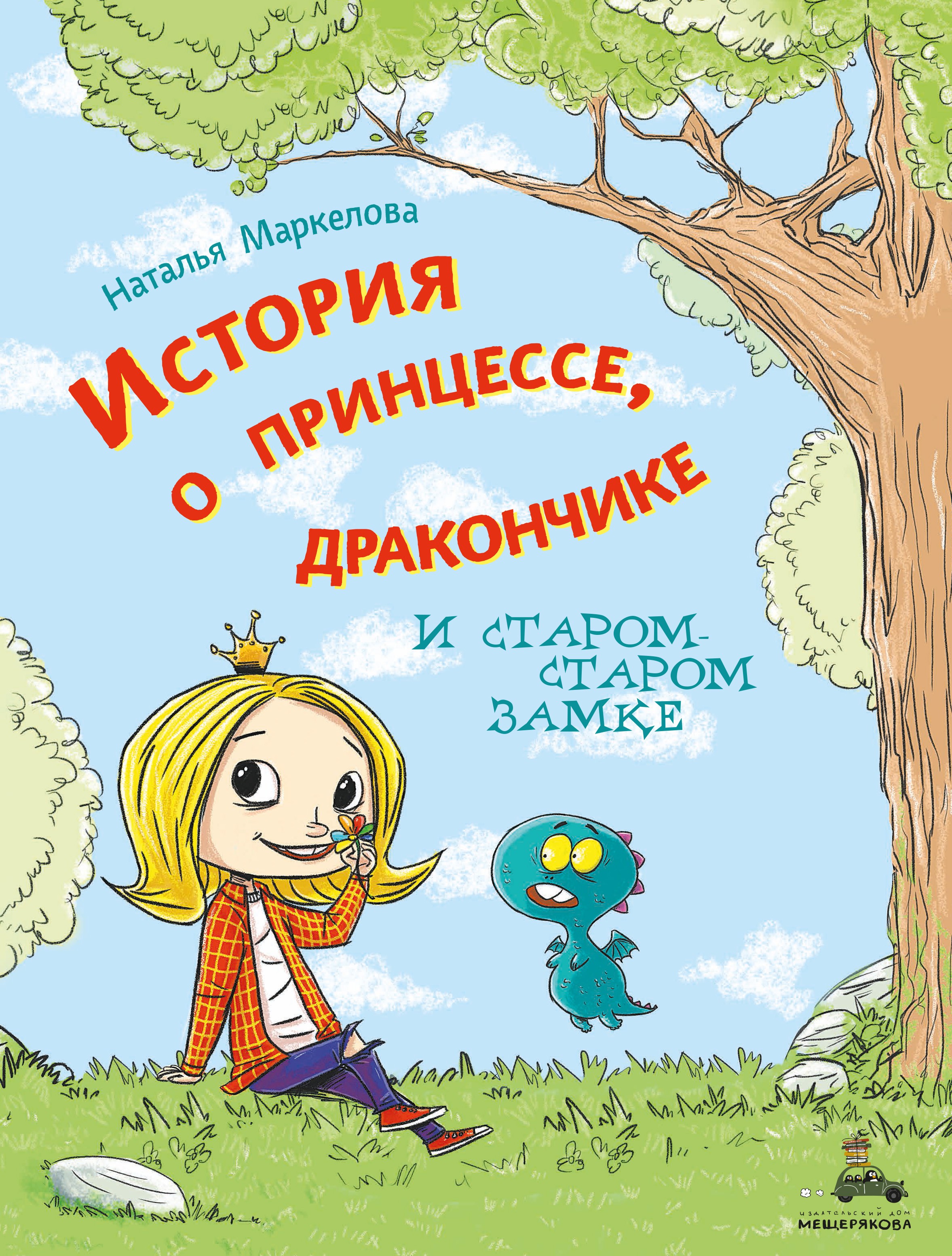 Обложка книги «История о принцессе, дракончике и старом-старом замке»