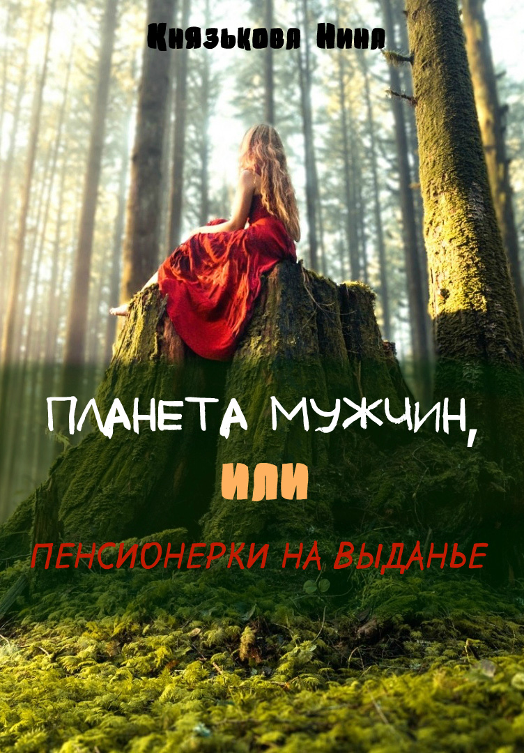 Обложка книги «Планета мужчин, или Пенсионерки на выданье»