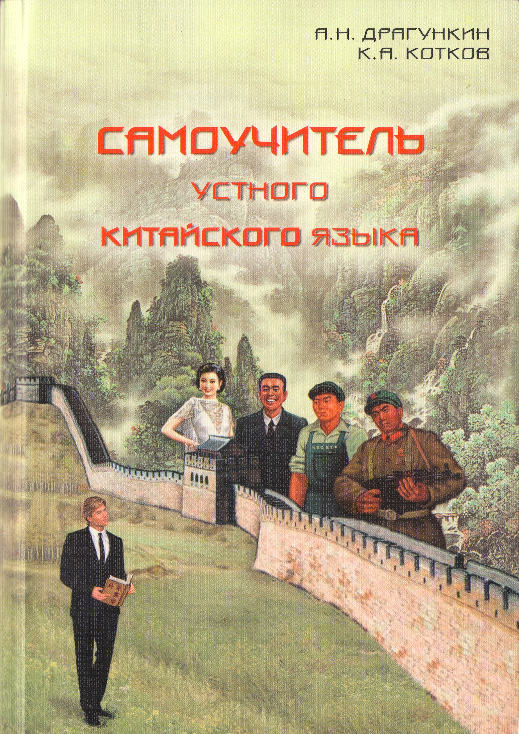 Обложка книги «Самоучитель устного китайского языка»