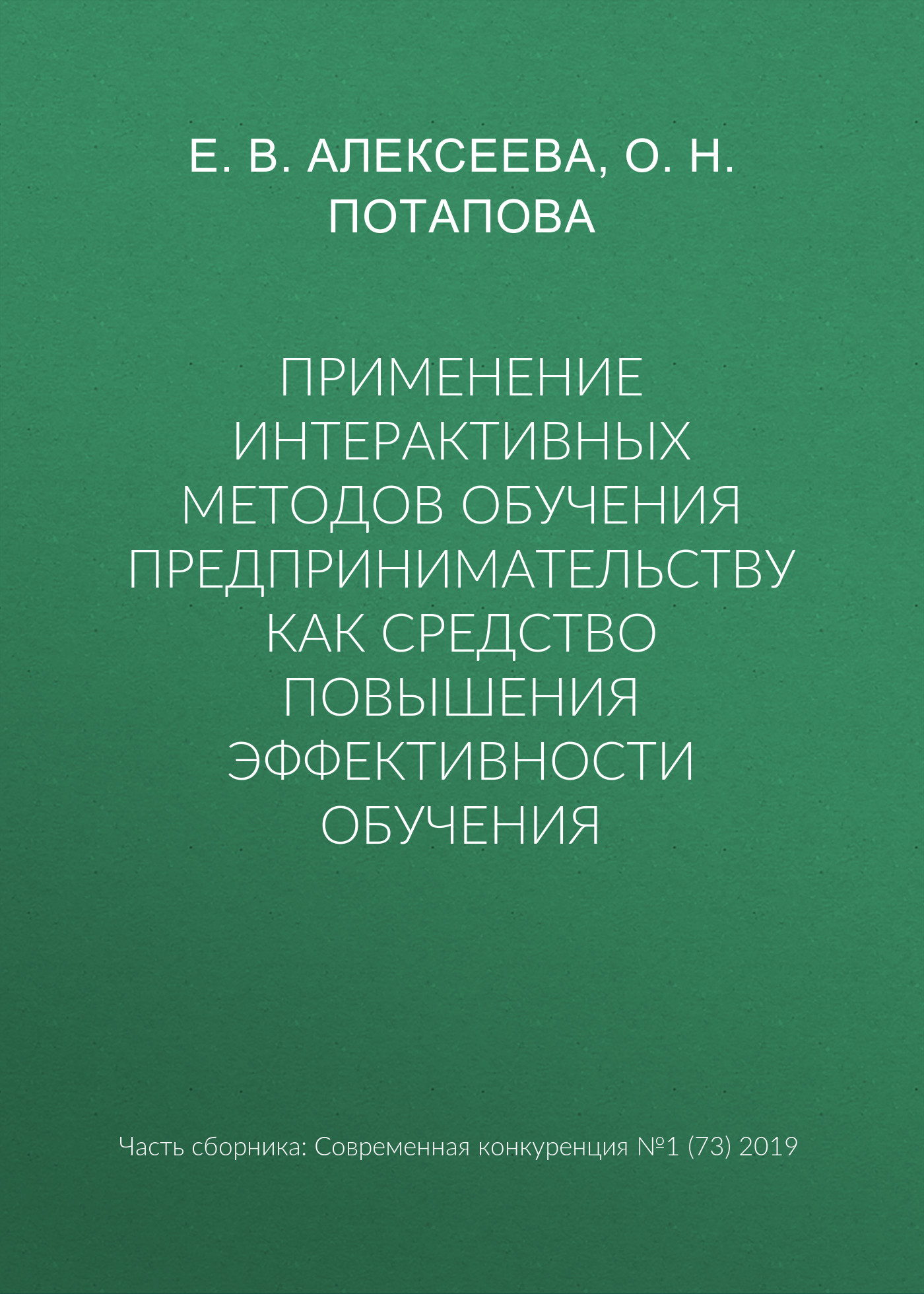 Обложка книги «Применение интерактивных методов обучения предпринимательству как средство повышения эффективности обучения»