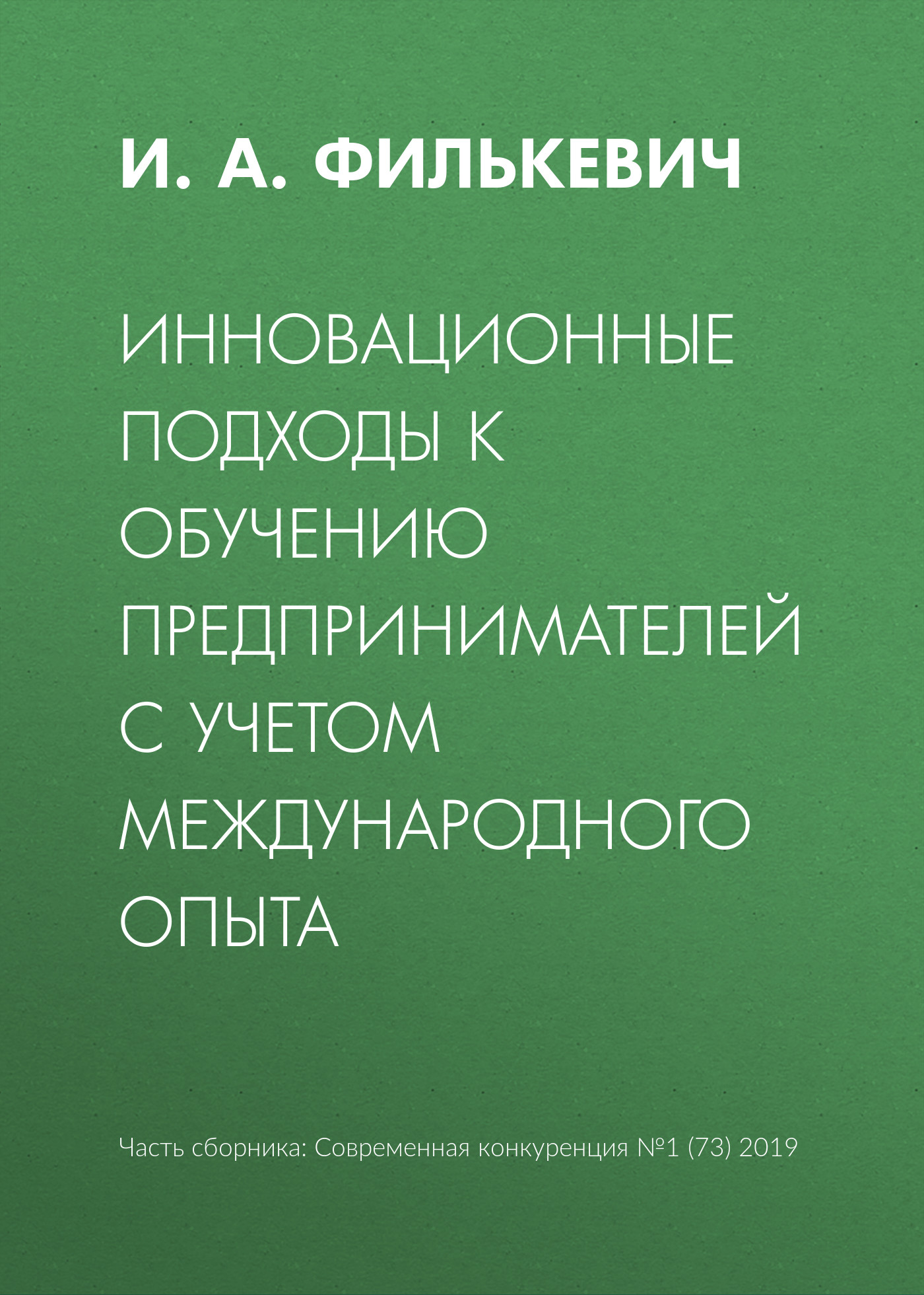 Обложка книги «Инновационные подходы к обучению предпринимателей с учетом международного опыта»