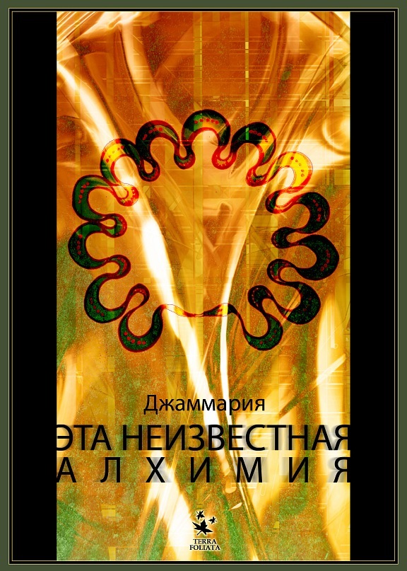 Обложка книги «Эта неизвестная Алхимия»
