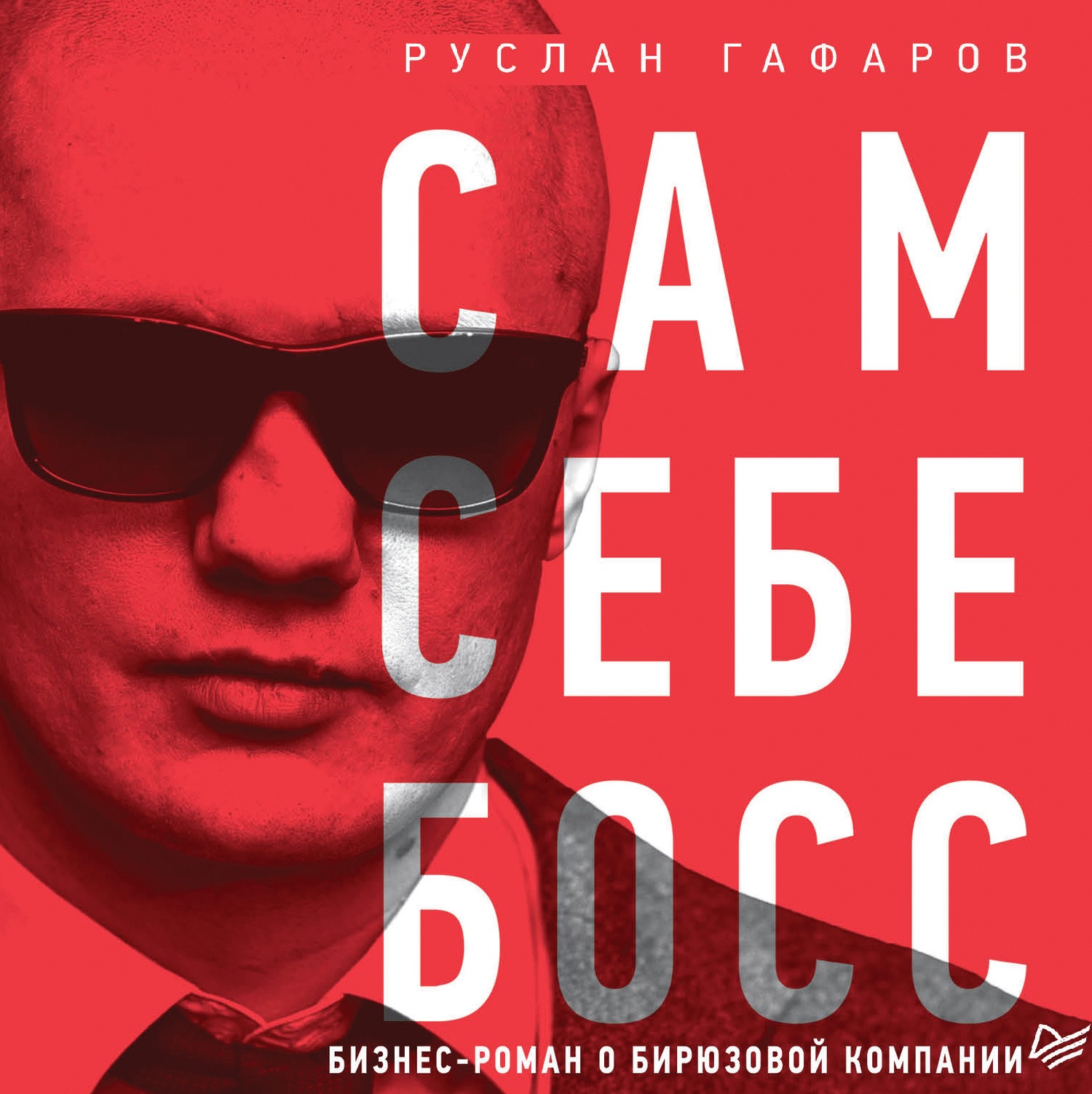 Обложка книги «Сам себе босс. Бизнес-роман о бирюзовой компании»