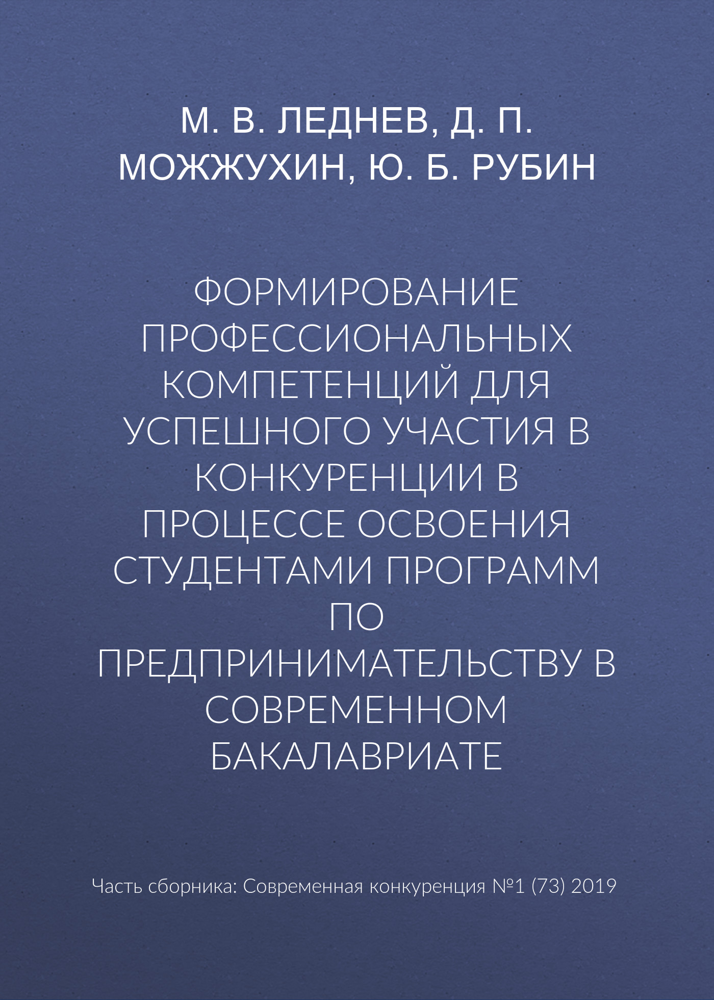 Обложка книги «Формирование профессиональных компетенций для успешного участия в конкуренции в процессе освоения студентами программ по предпринимательству в современном бакалавриате»