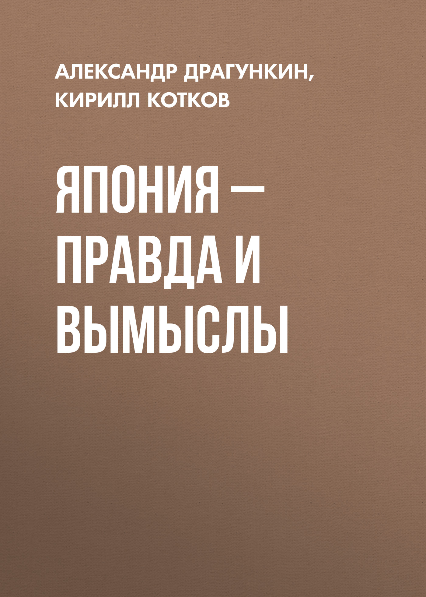 Обложка книги «Япония – правда и вымыслы»