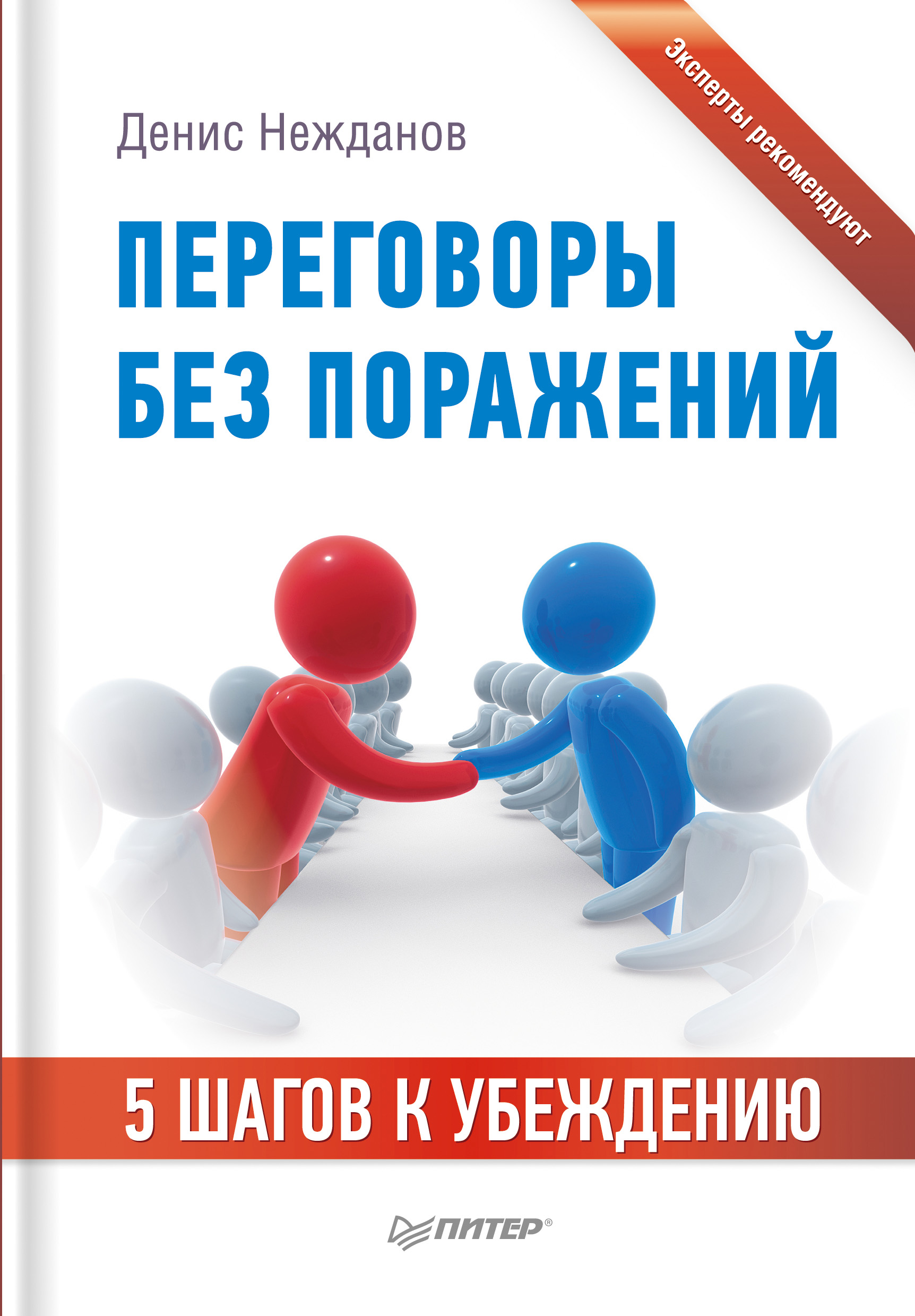 Обложка книги «Переговоры без поражений. 5 шагов к убеждению»