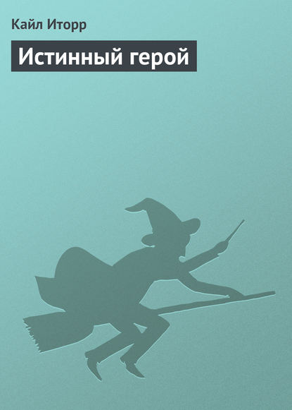 Обложка книги «Истинный герой»