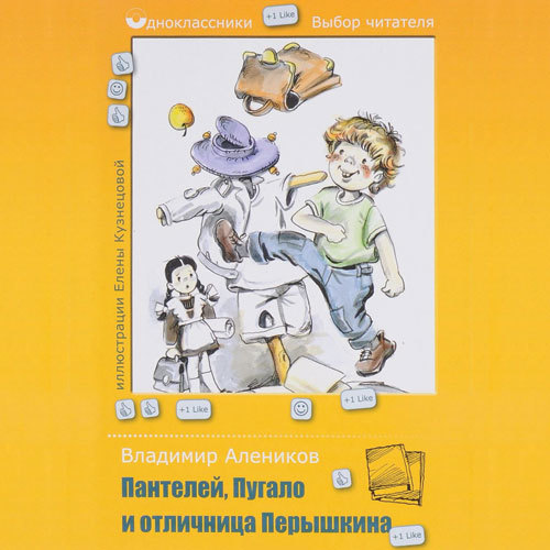 Обложка книги «Пантелей, Пугало и отличница Перышкина»