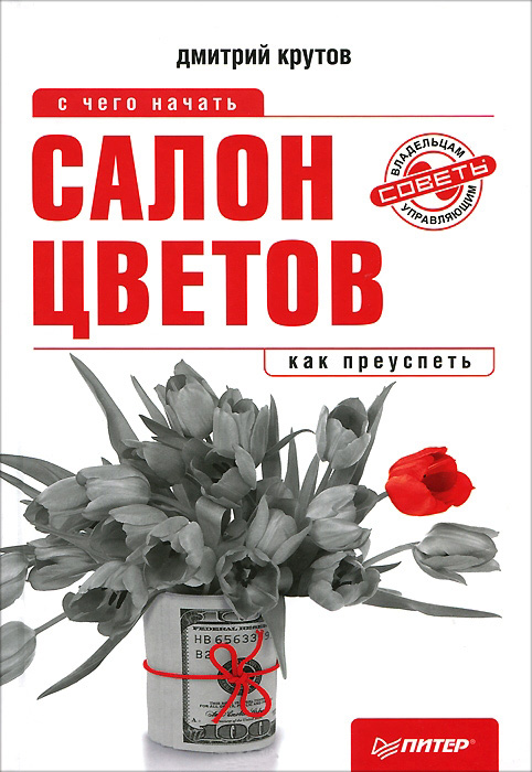 Обложка книги «Салон цветов: с чего начать, как преуспеть»