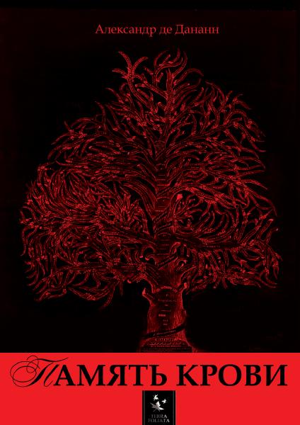 Обложка книги «Память крови»