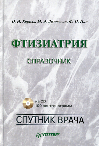 Обложка книги «Фтизиатрия. Справочник»