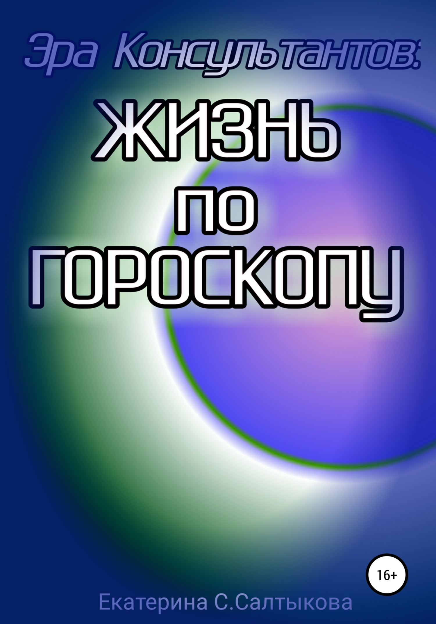 Обложка книги «Эра Консультантов: жизнь по гороскопу»