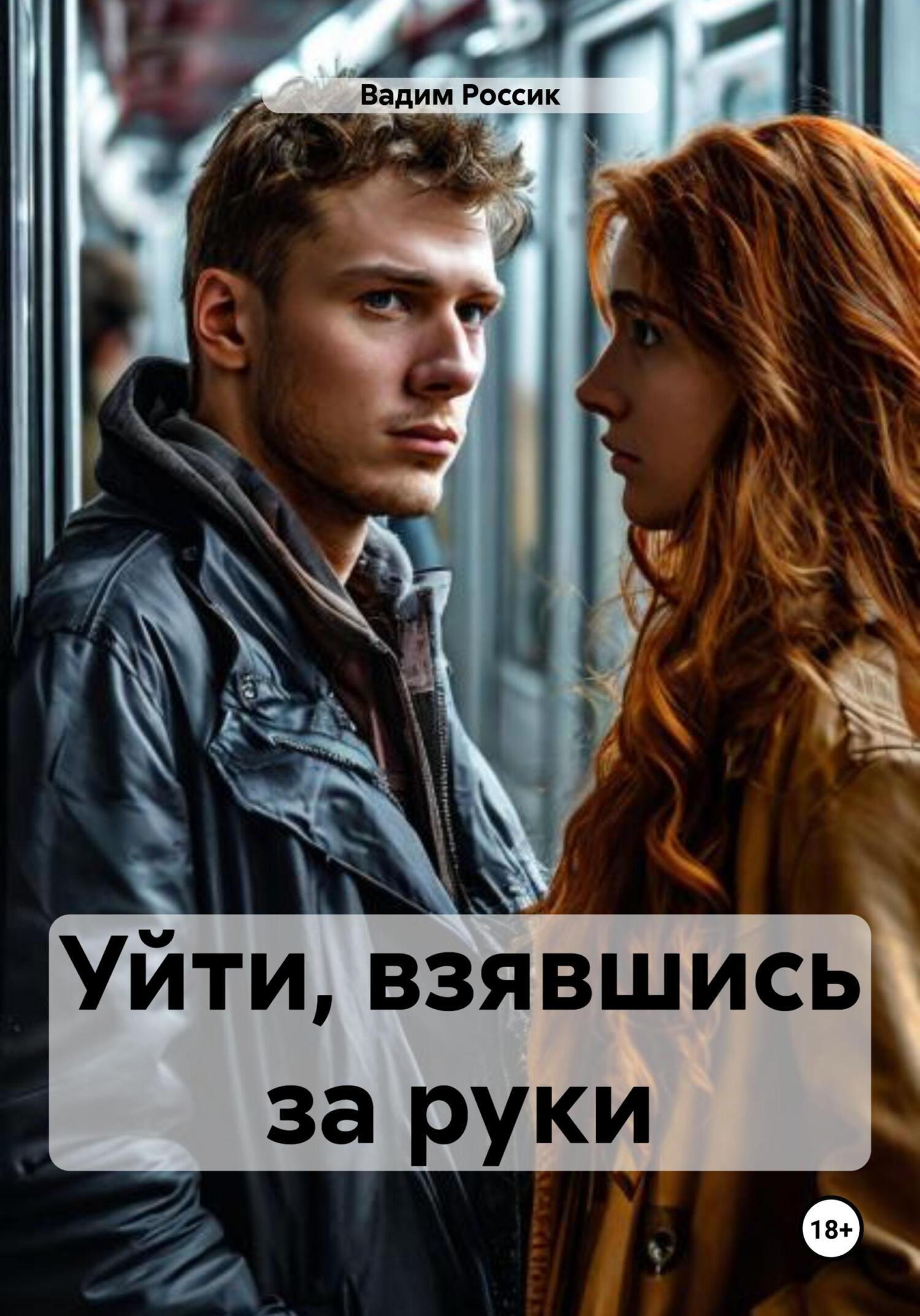 Обложка книги «Уйти, взявшись за руки»