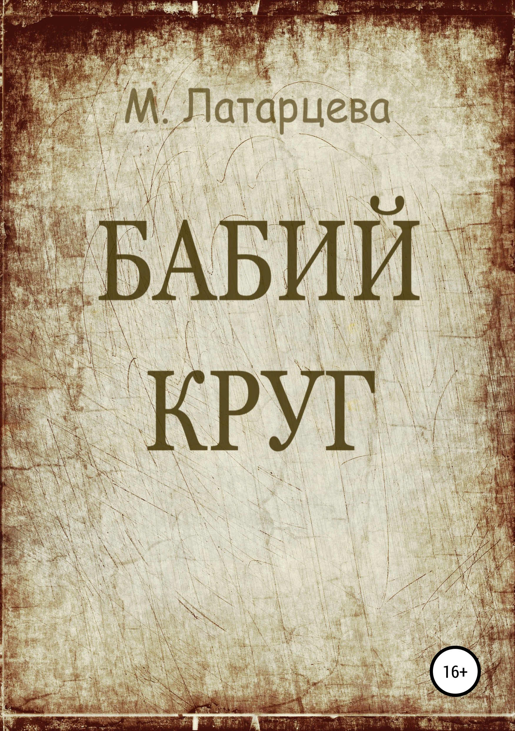 Обложка книги «Бабий круг»