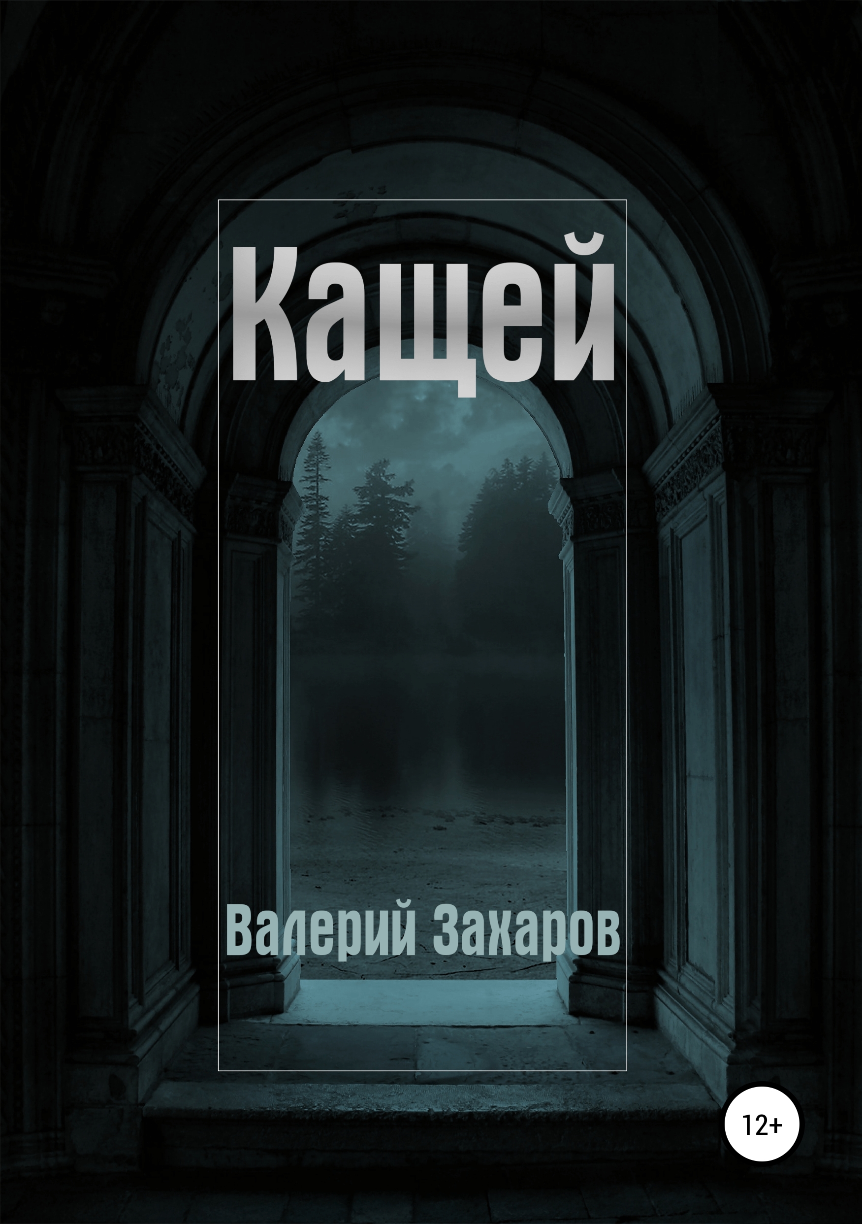 Обложка книги «Кащей»