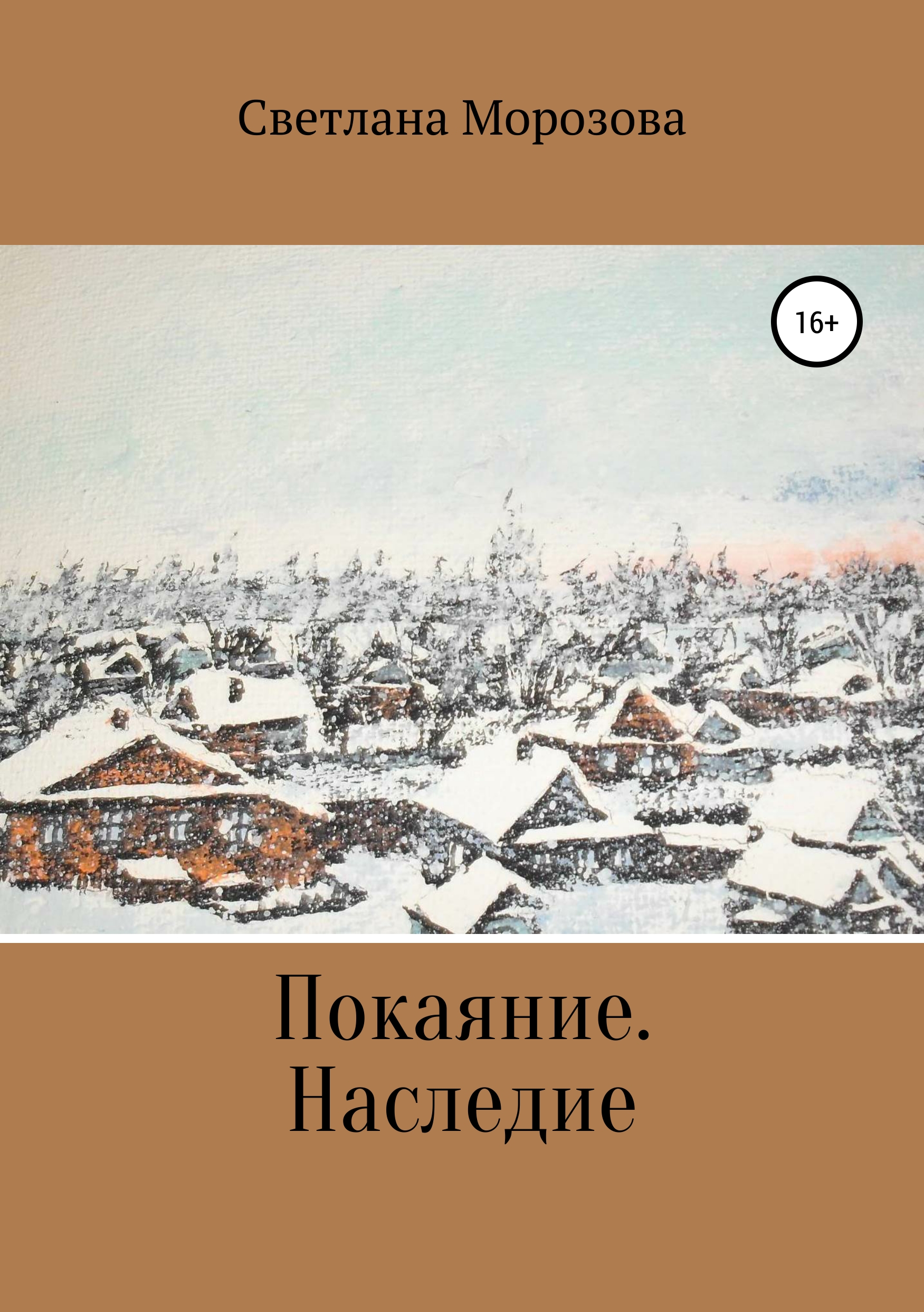Обложка книги «Покаяние. Наследство»