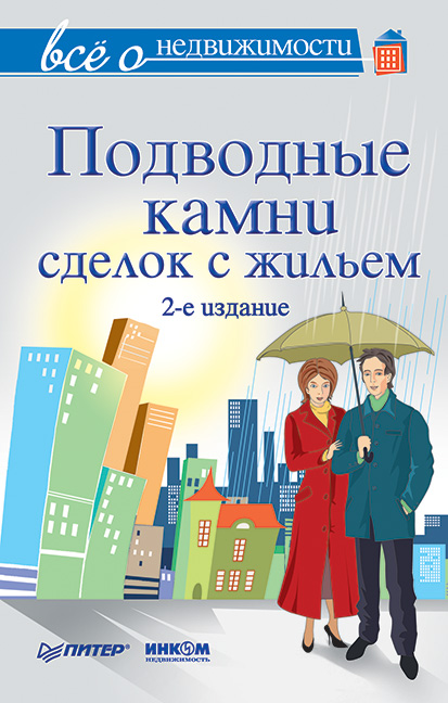 Обложка книги «Всё о недвижимости. Подводные камни сделок с жильем»