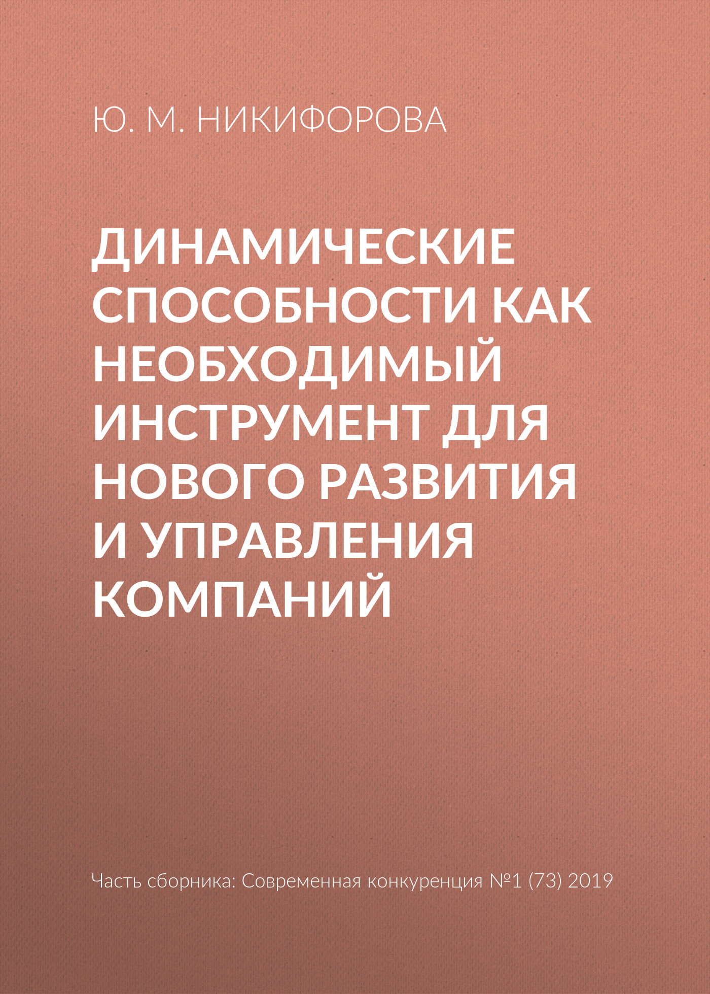 Обложка книги «Динамические способности как необходимый инструмент для нового развития и управления компаний»