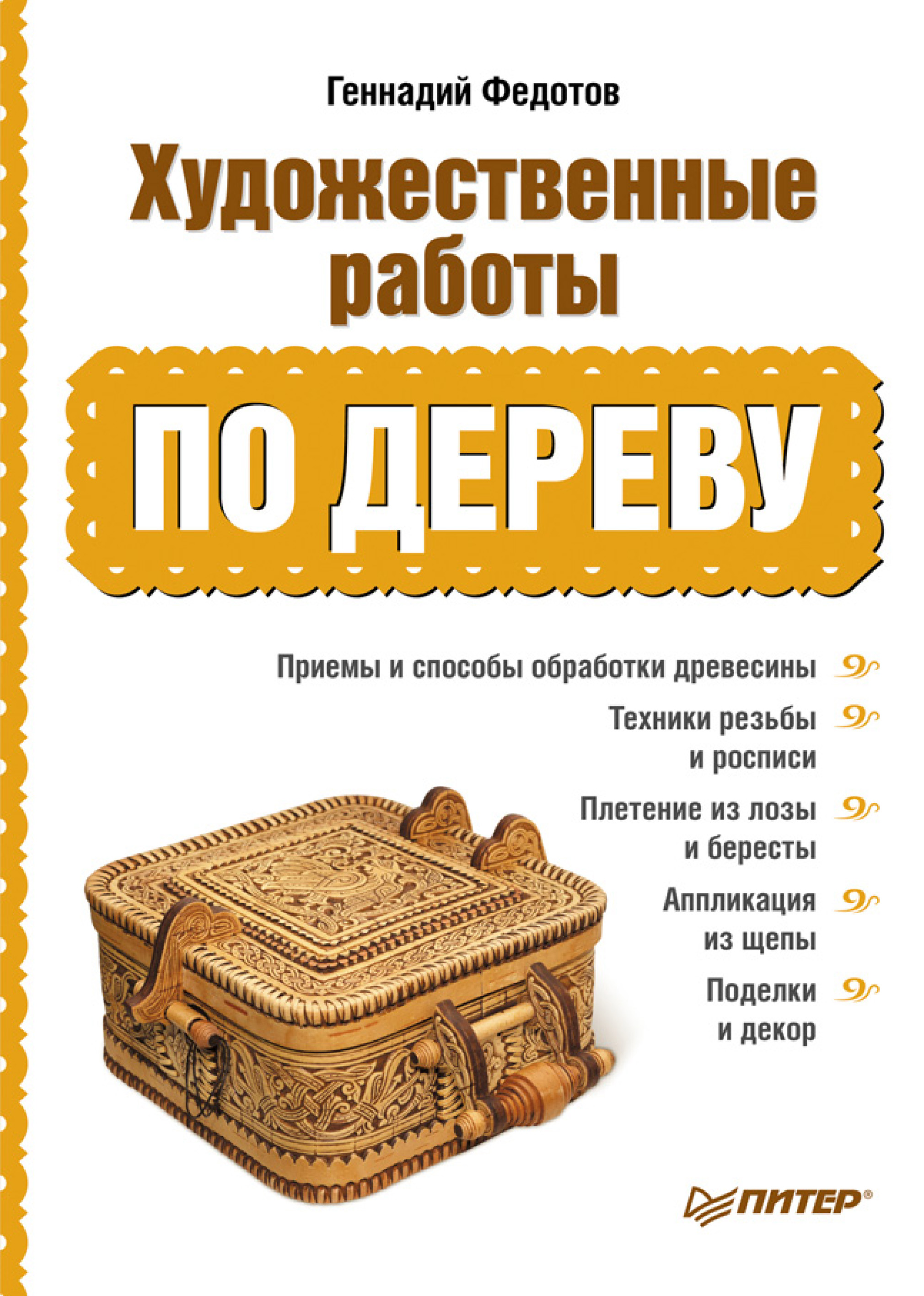 Обложка книги «Художественные работы по дереву»