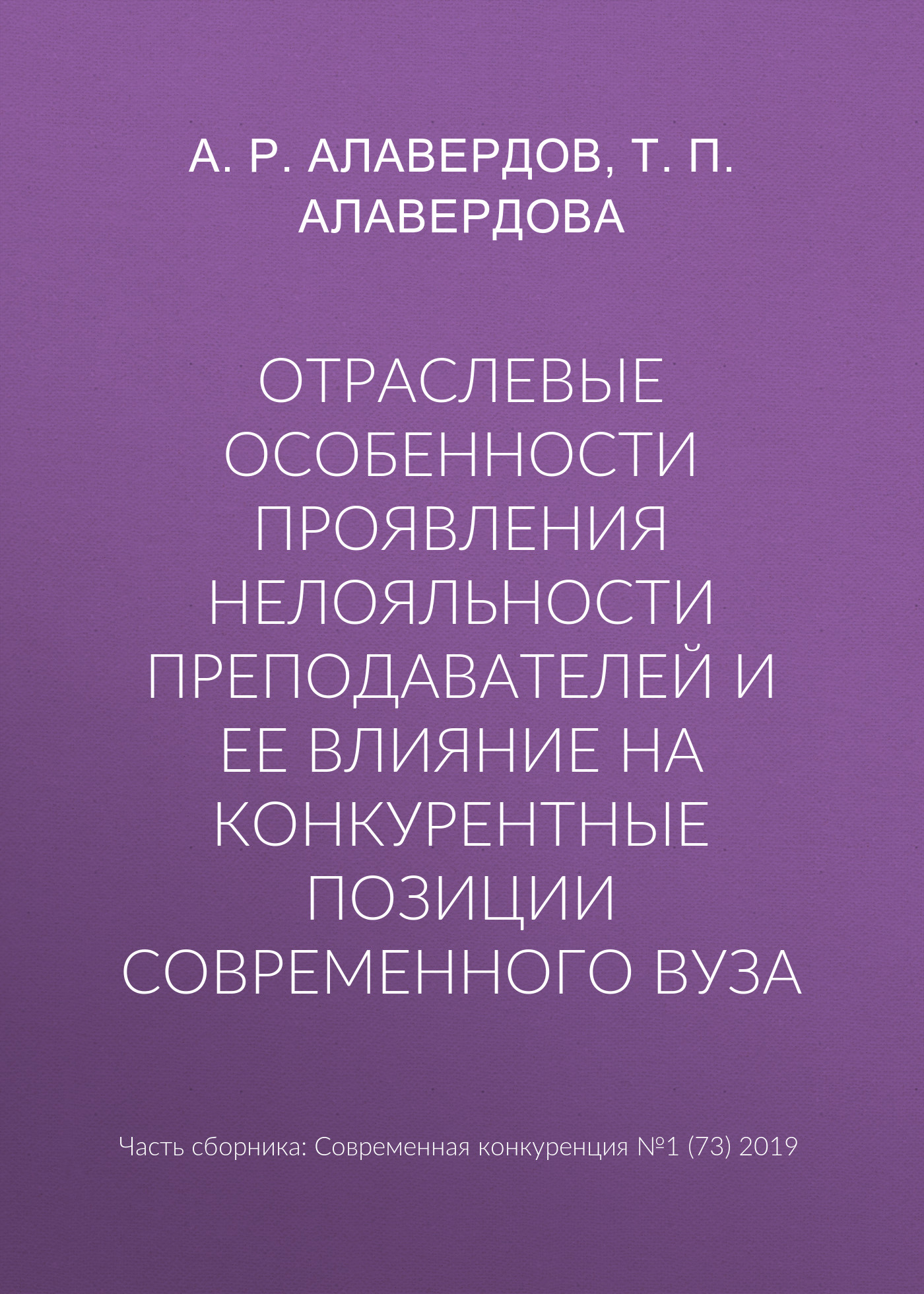 Обложка книги «Отраслевые особенности проявления нелояльности преподавателей и ее влияние на конкурентные позиции современного вуза»
