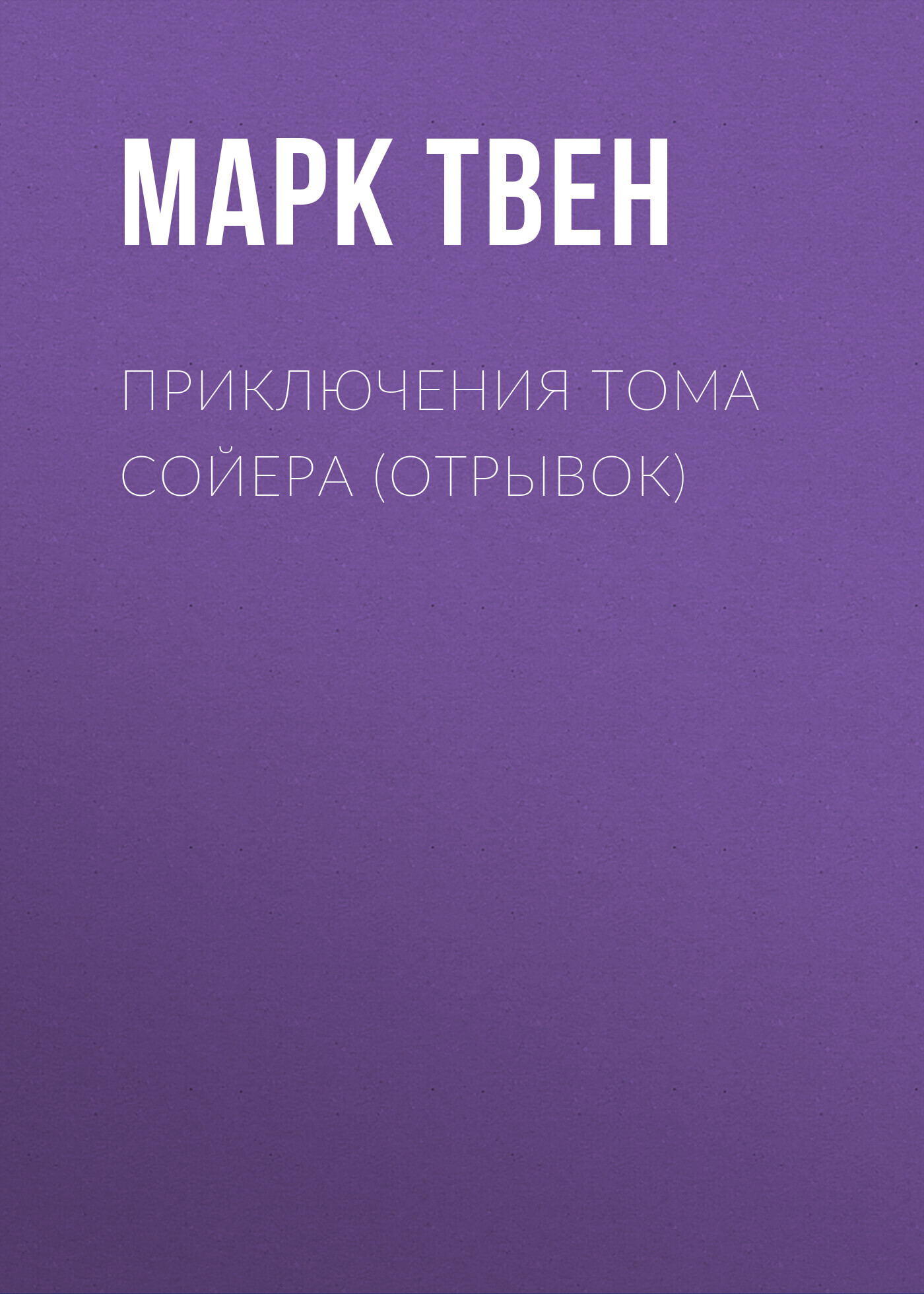 Обложка книги «Приключения Тома Сойера (отрывок)»