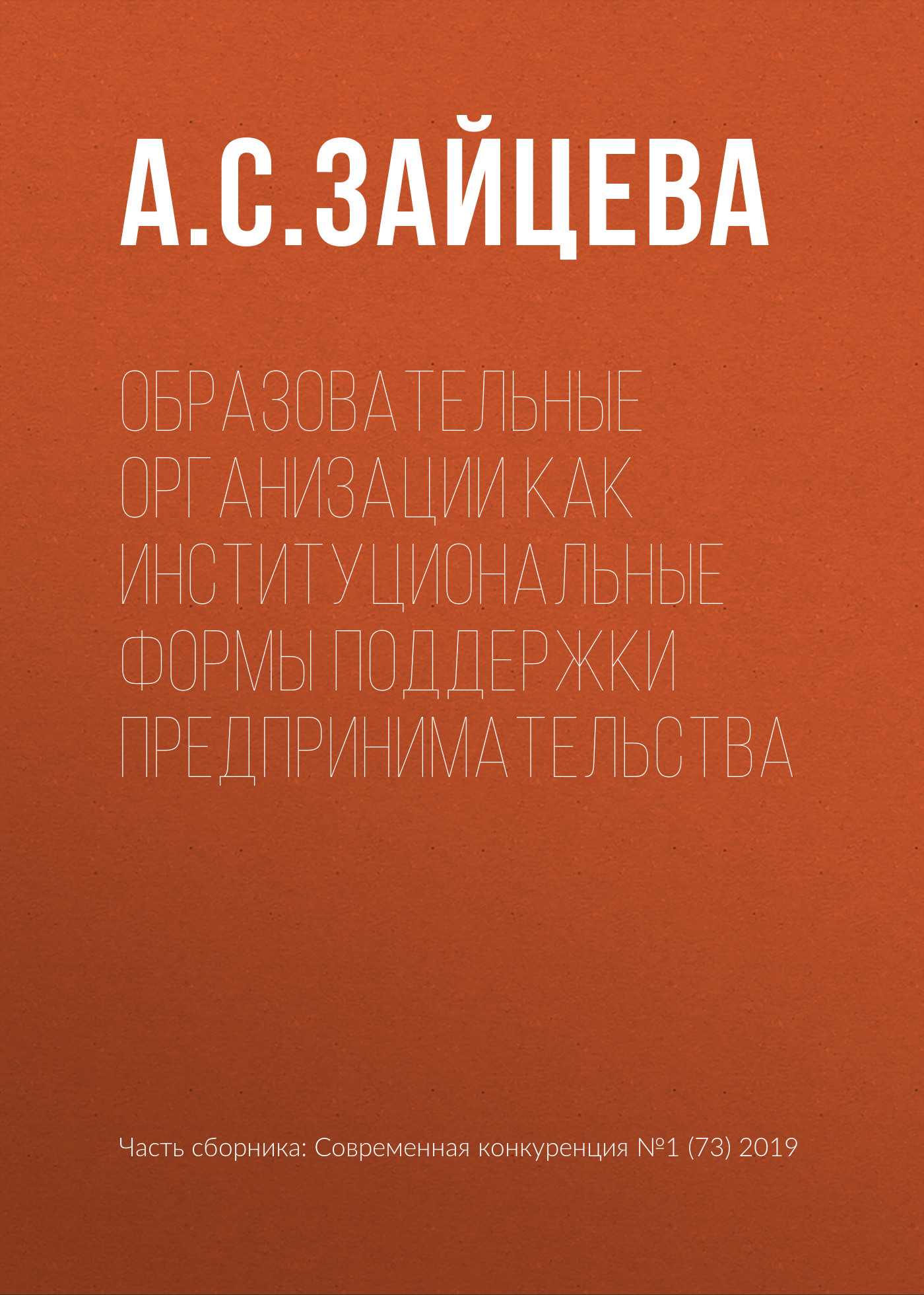 Обложка книги «Образовательные организации как институциональные формы поддержки предпринимательства»