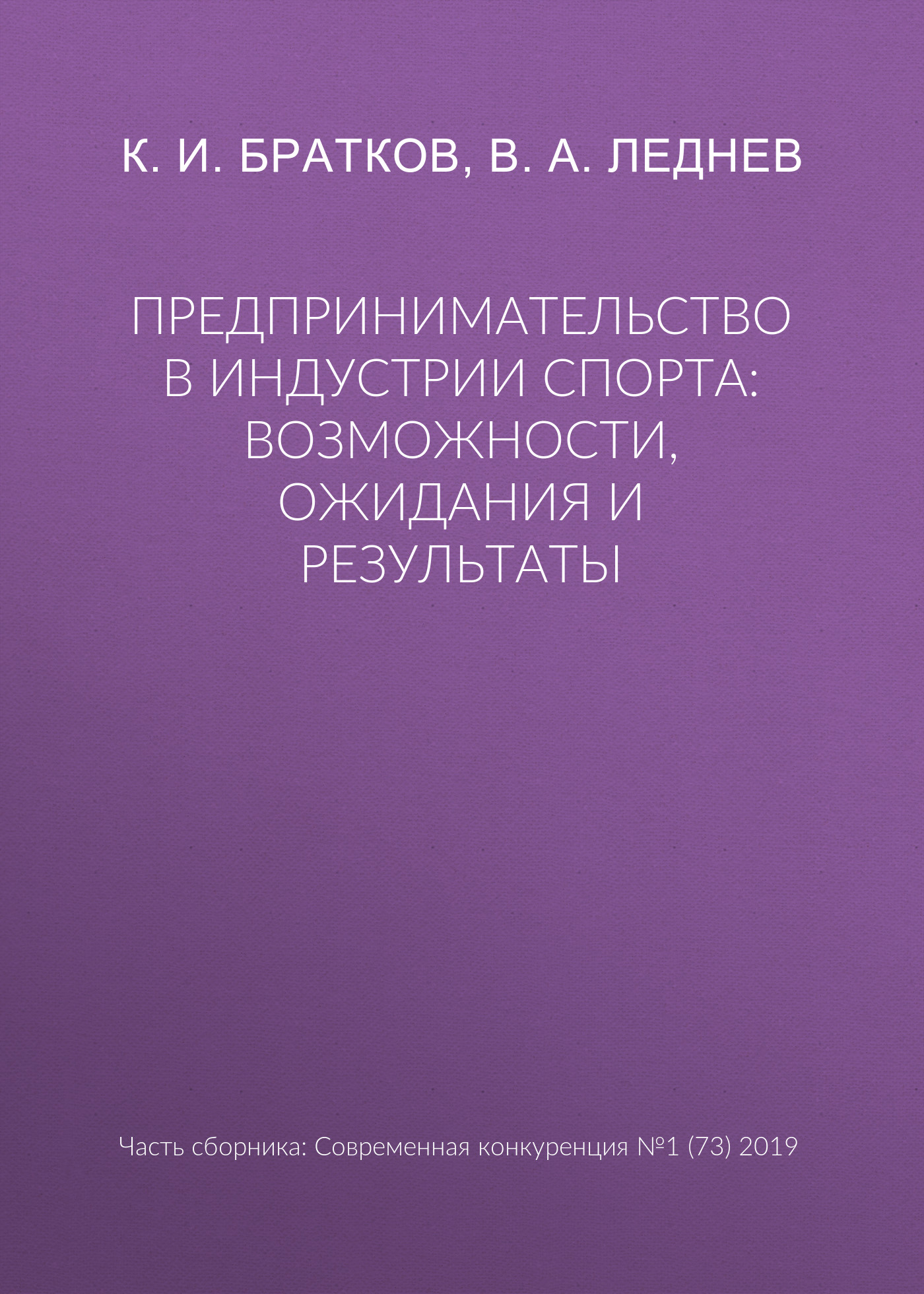 Обложка книги «Предпринимательство в индустрии спорта: возможности, ожидания и результаты»