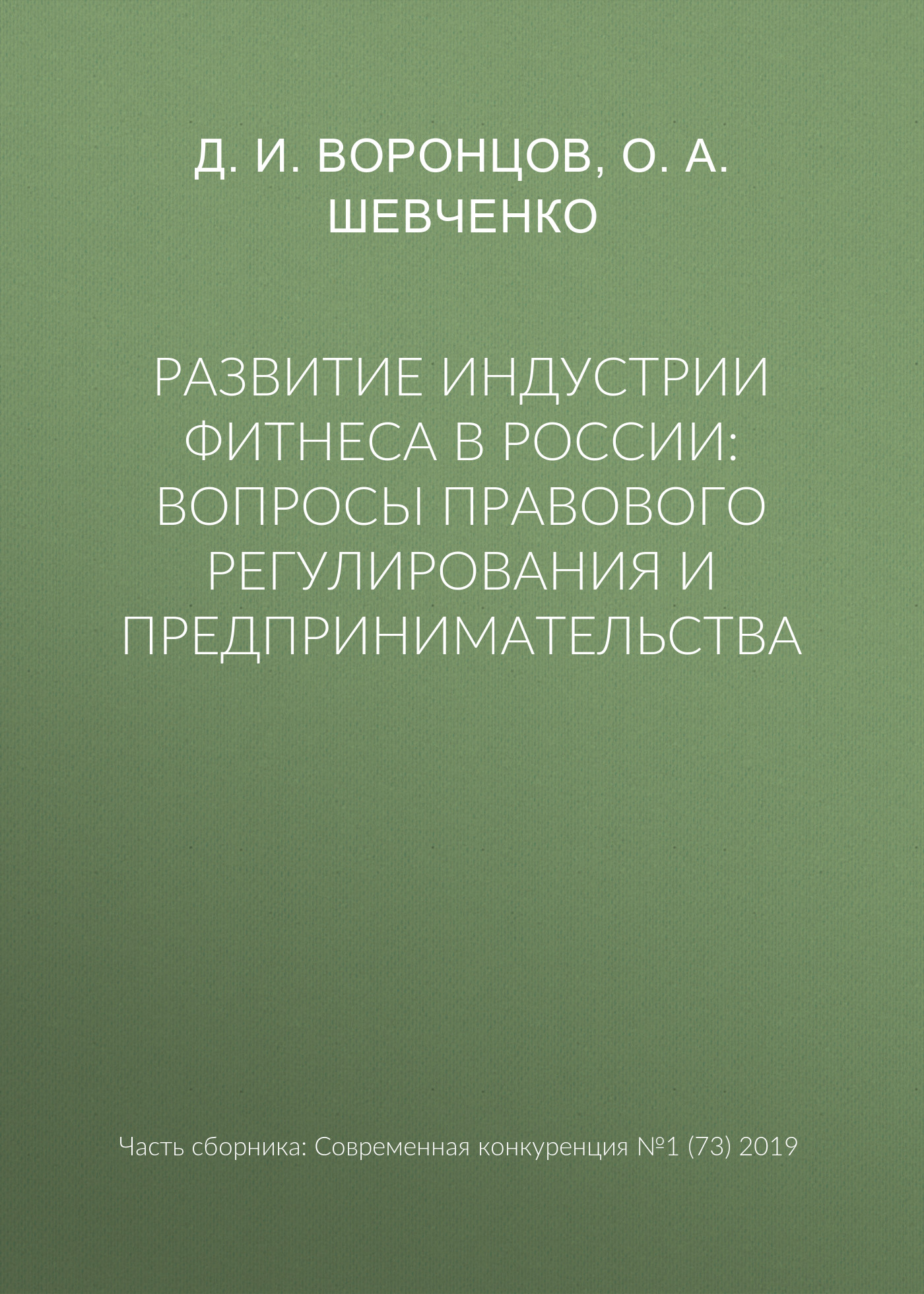 Обложка книги «Развитие индустрии фитнеса в России: вопросы правового регулирования и предпринимательства»
