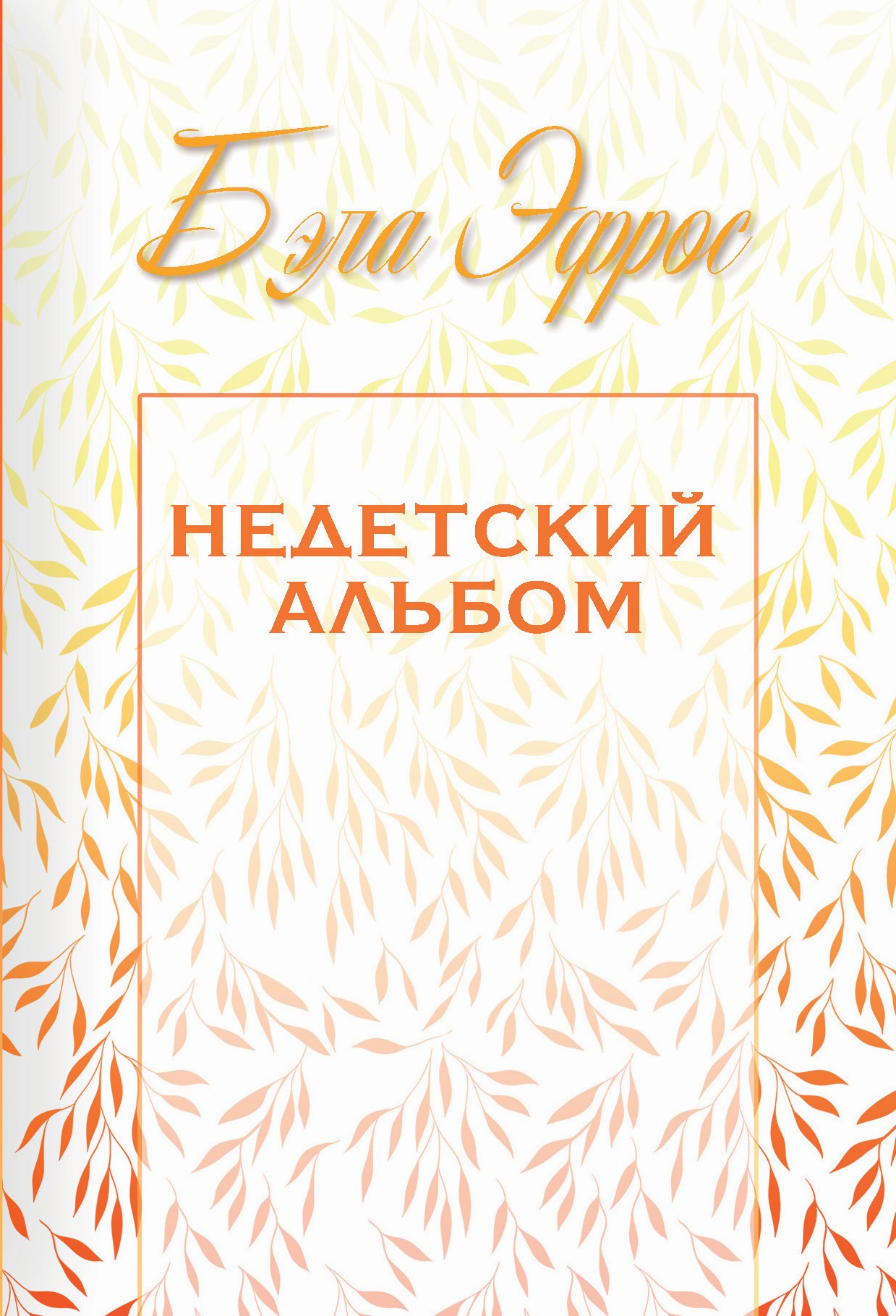 Обложка книги «Недетский альбом (сборник)»