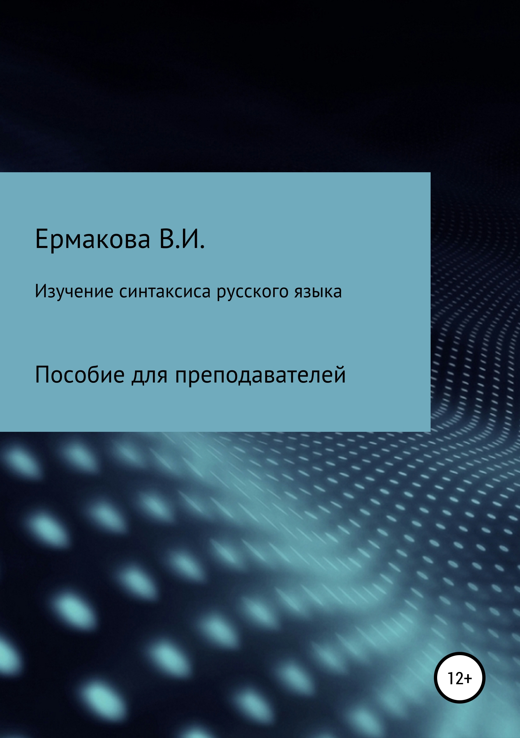 Обложка книги «Изучение синтаксиса русского языка: методика, типы и структура занятий»